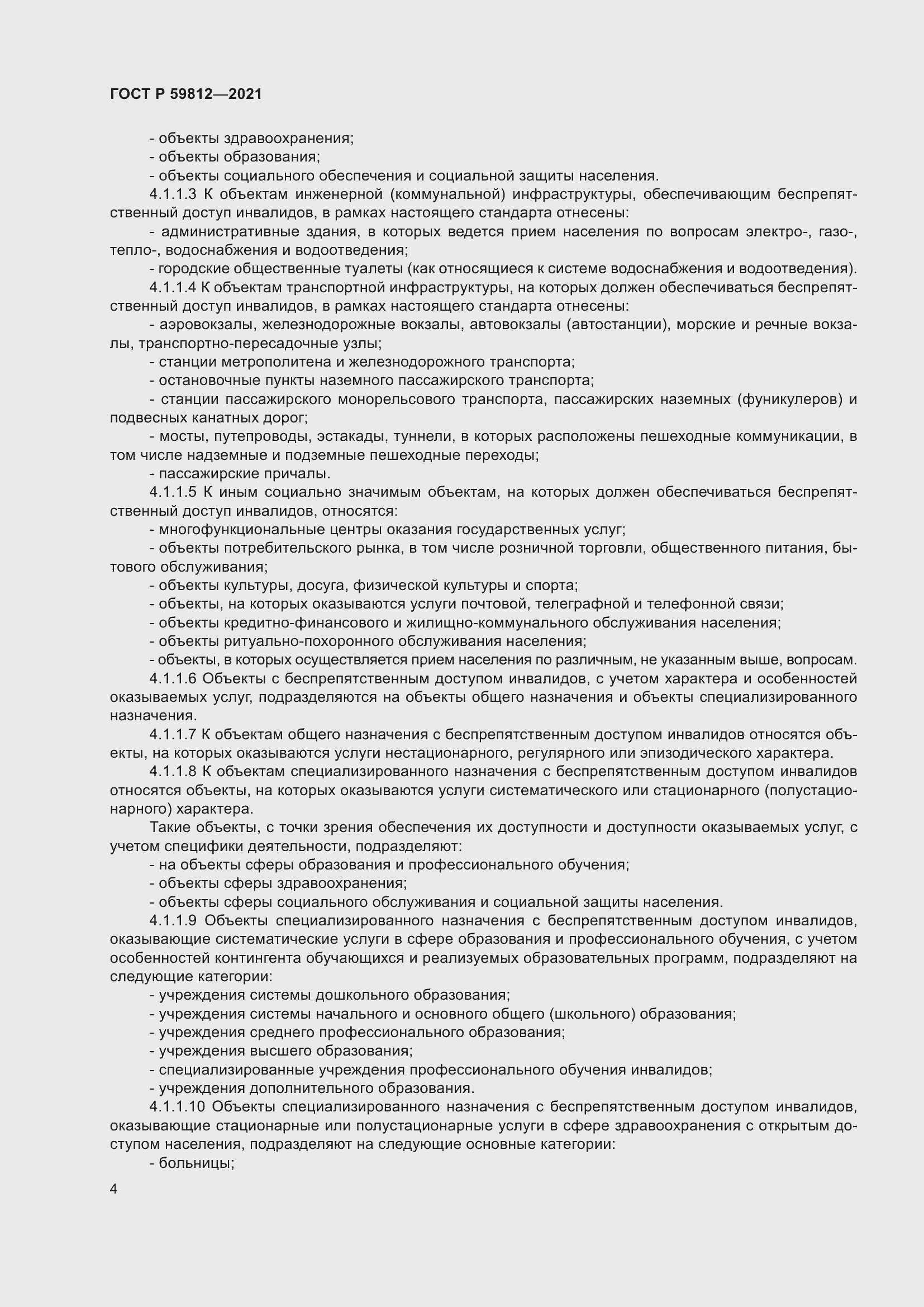 Страница 8 ГОСТ Р 59812-2021