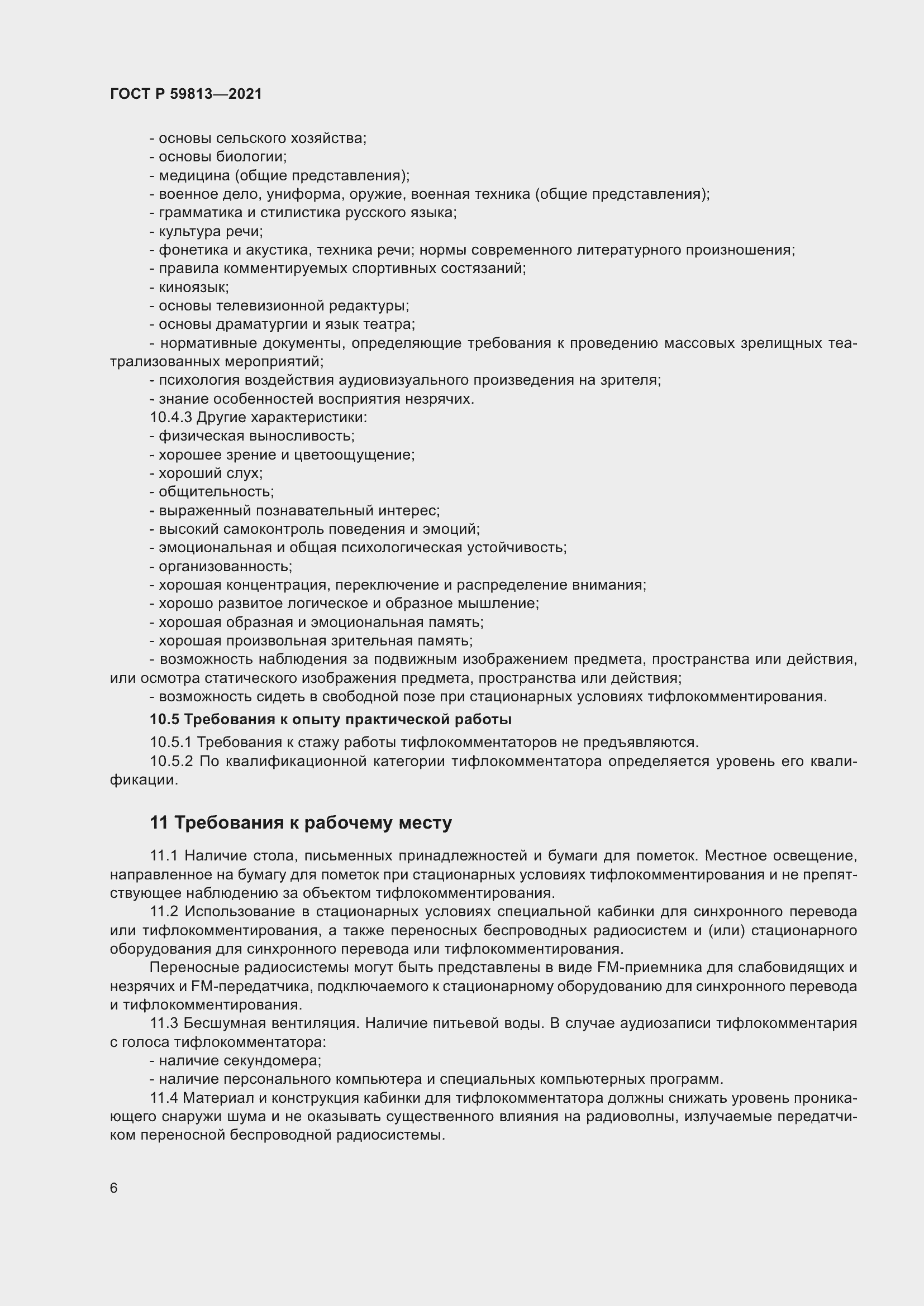 Страница 10 ГОСТ Р 59813-2021