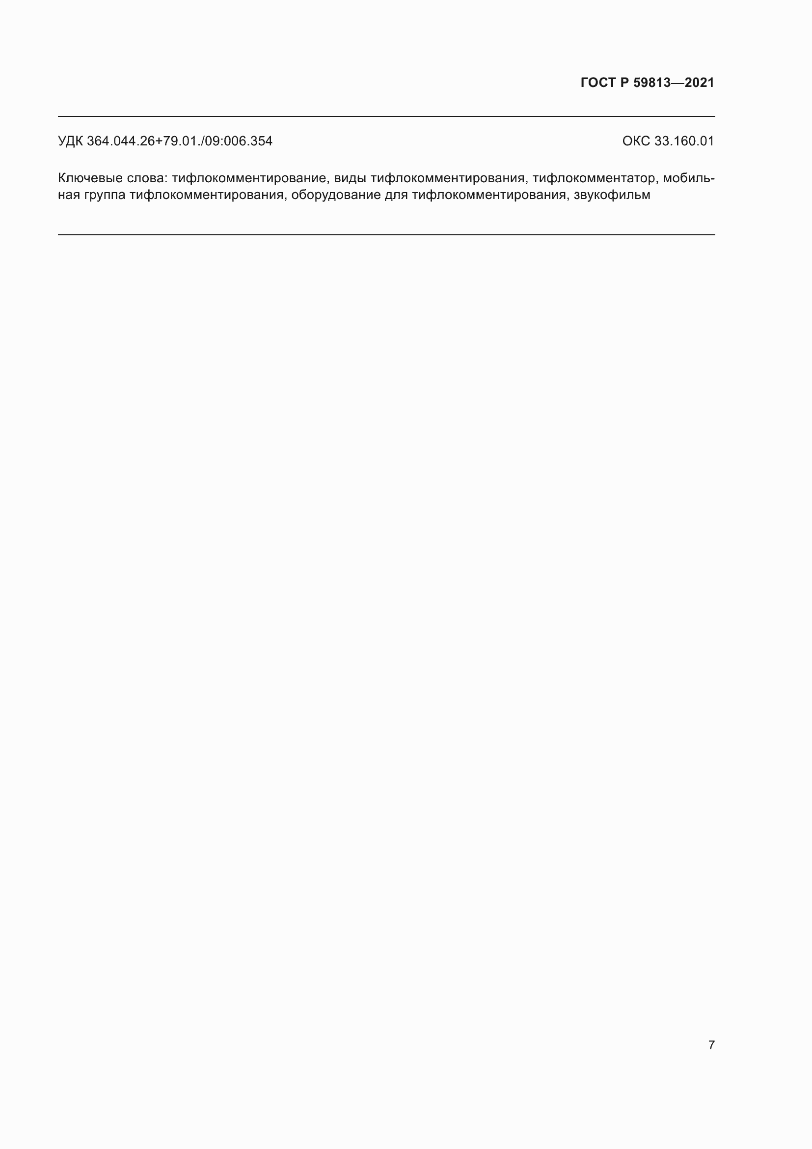 Страница 11 ГОСТ Р 59813-2021