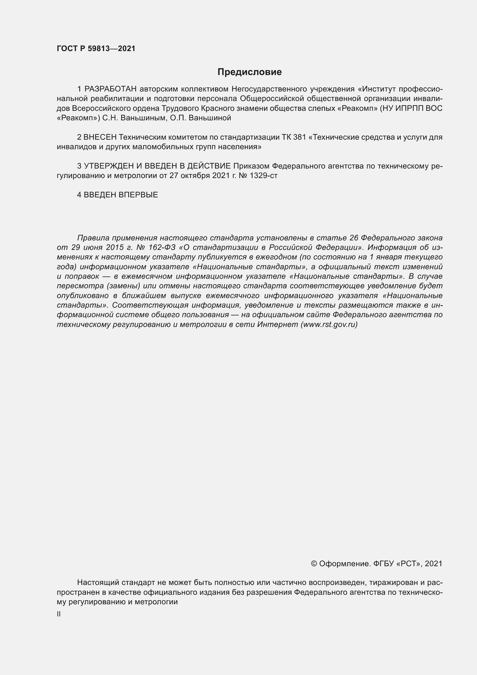 Страница 2 ГОСТ Р 59813-2021