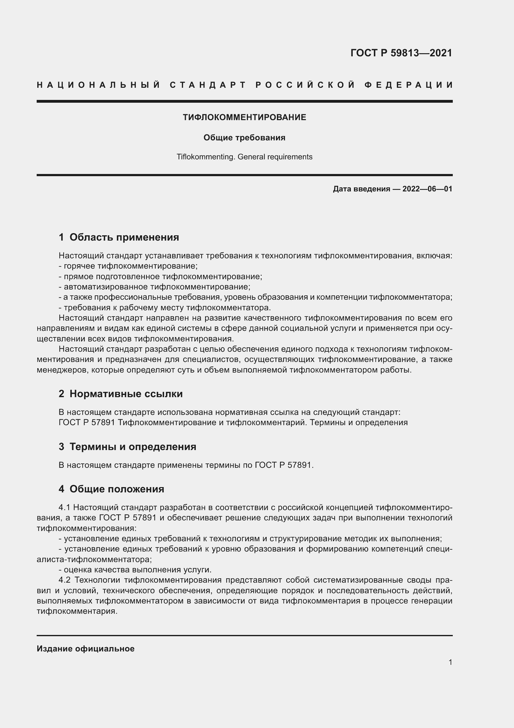 Страница 5 ГОСТ Р 59813-2021