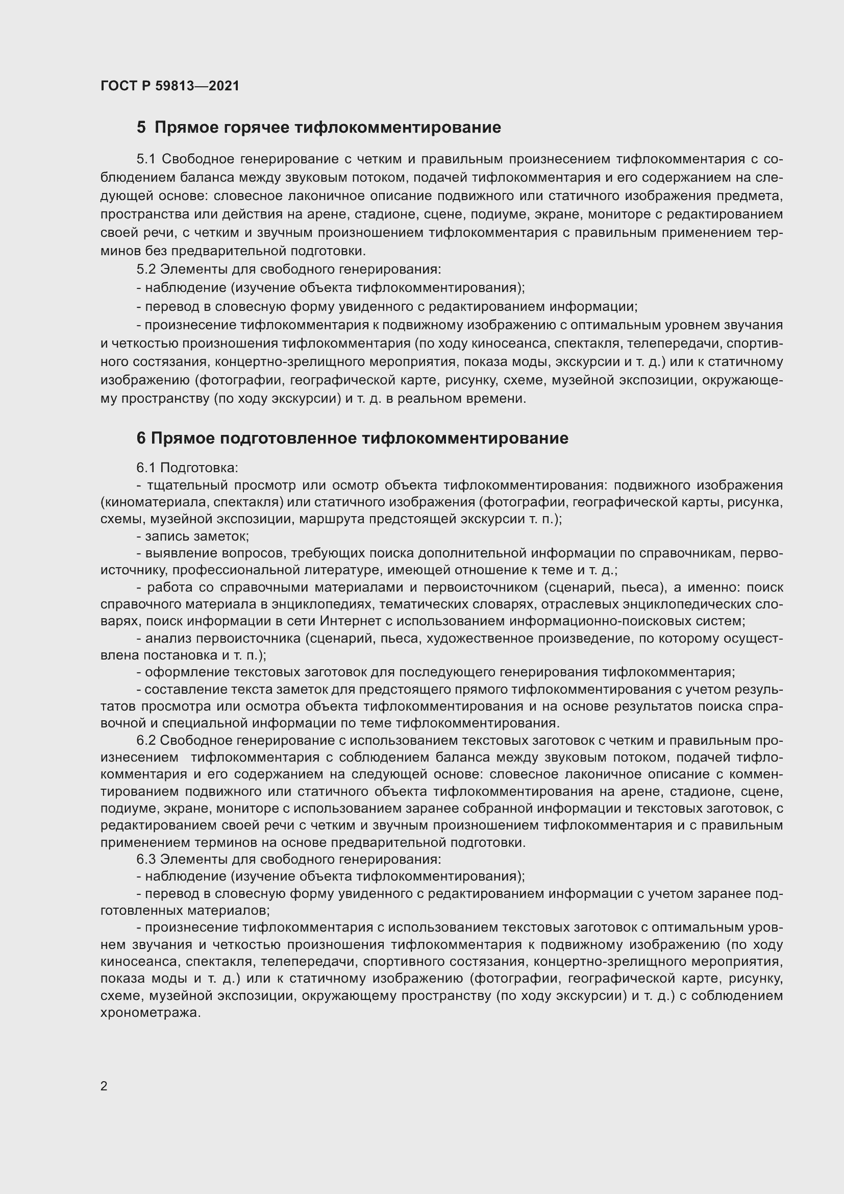 Страница 6 ГОСТ Р 59813-2021