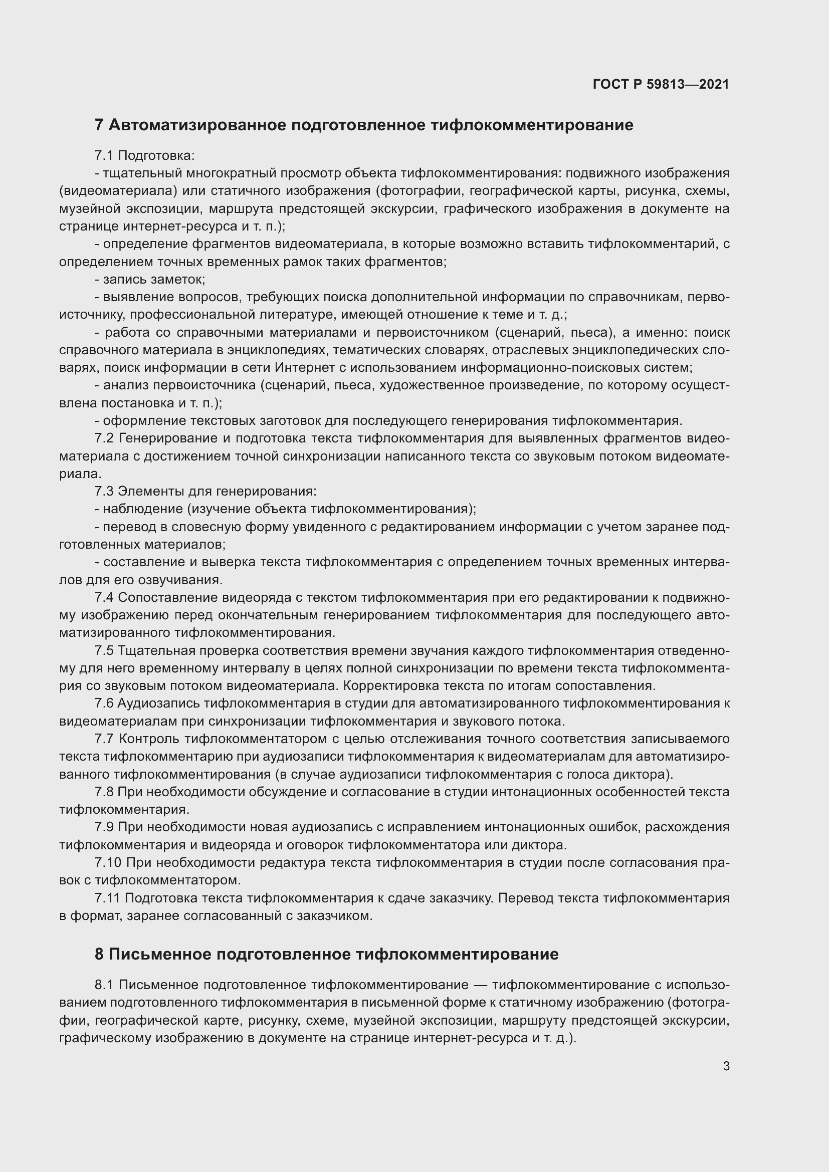 Страница 7 ГОСТ Р 59813-2021