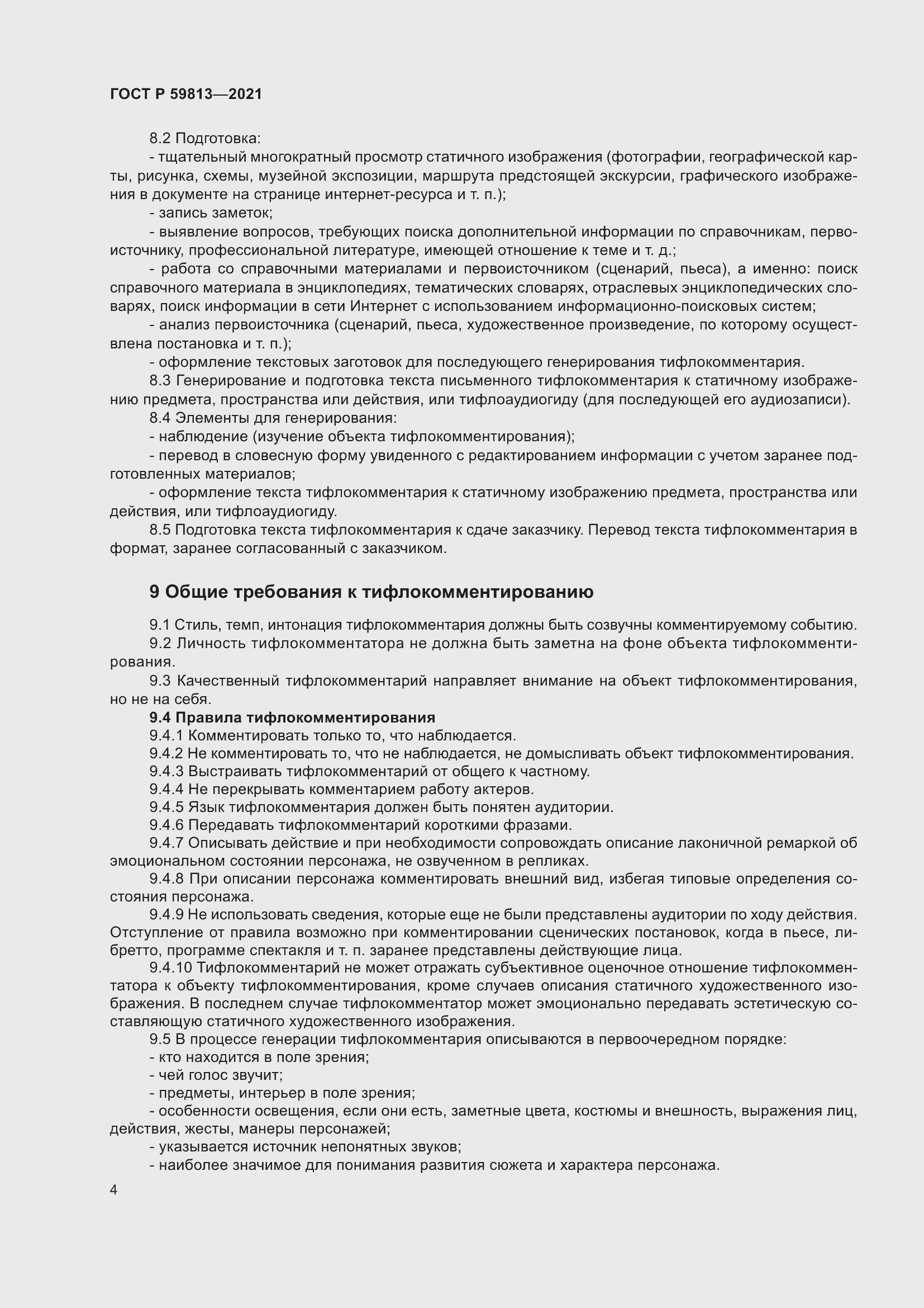 Страница 8 ГОСТ Р 59813-2021