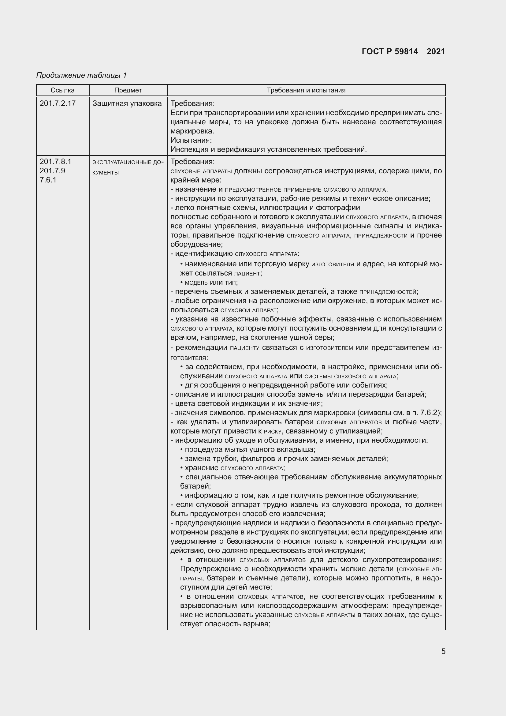 Страница 11 ГОСТ Р 59814-2021