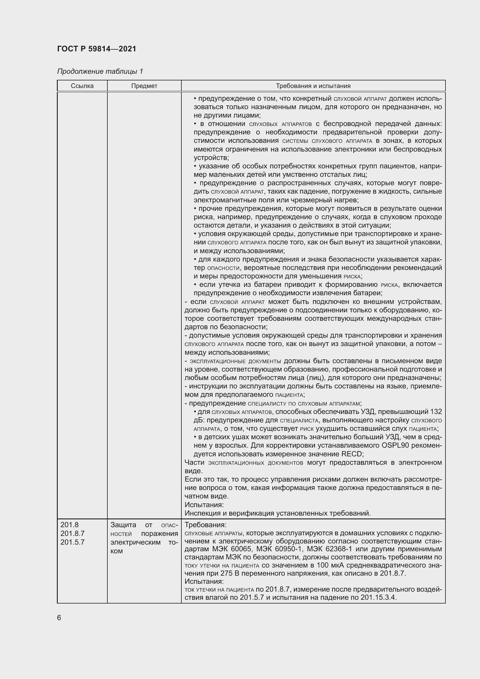 Страница 12 ГОСТ Р 59814-2021