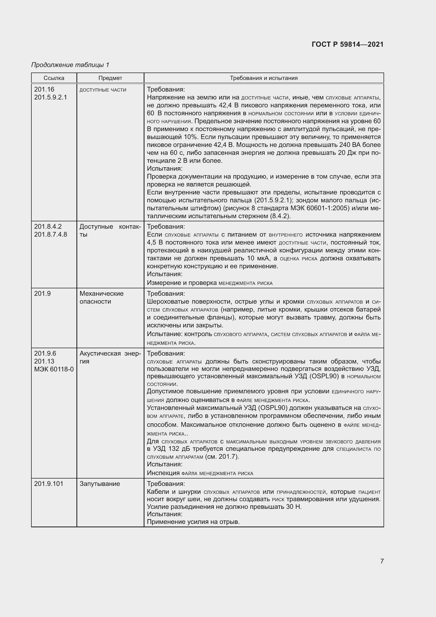 Страница 13 ГОСТ Р 59814-2021