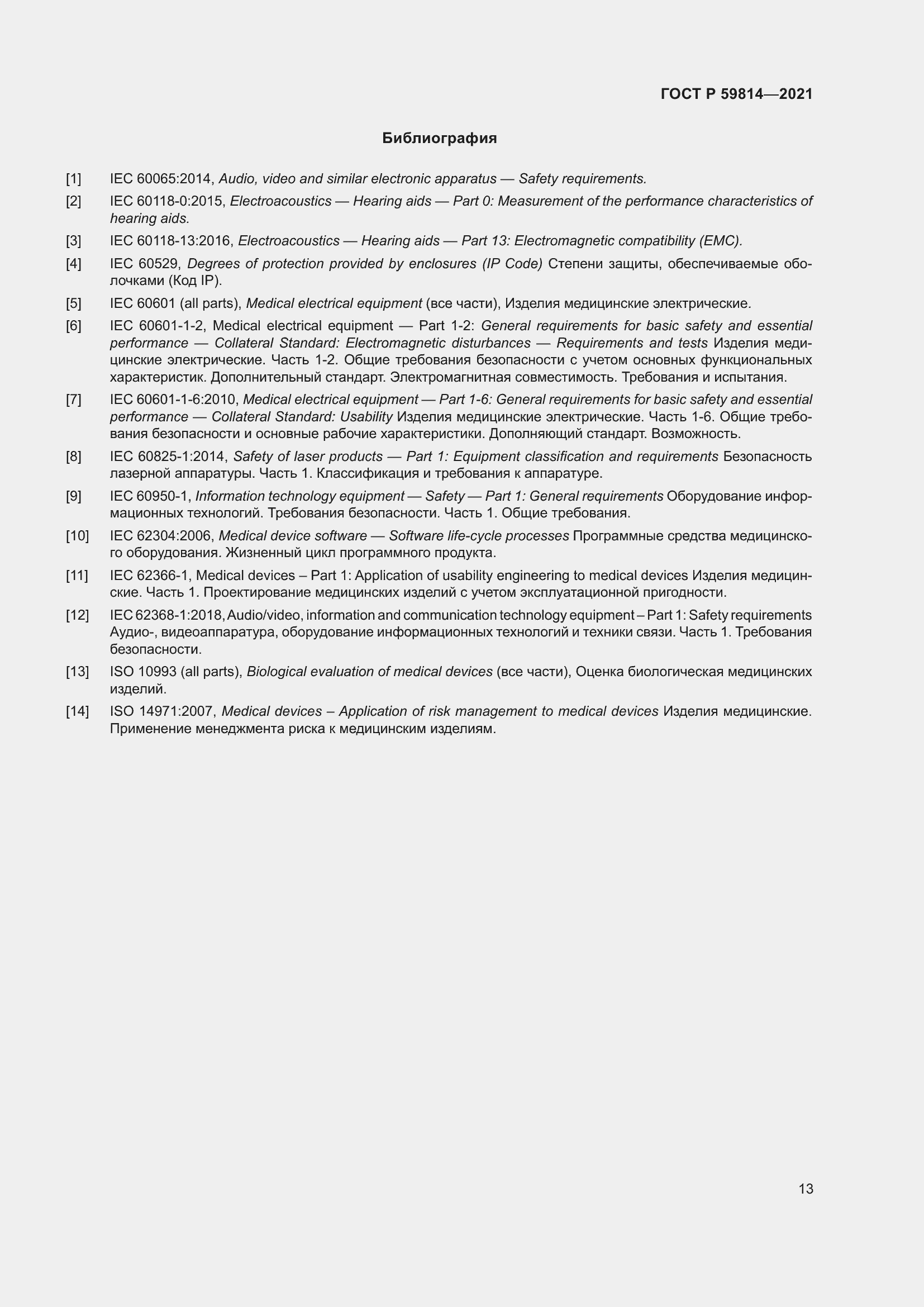 Страница 19 ГОСТ Р 59814-2021