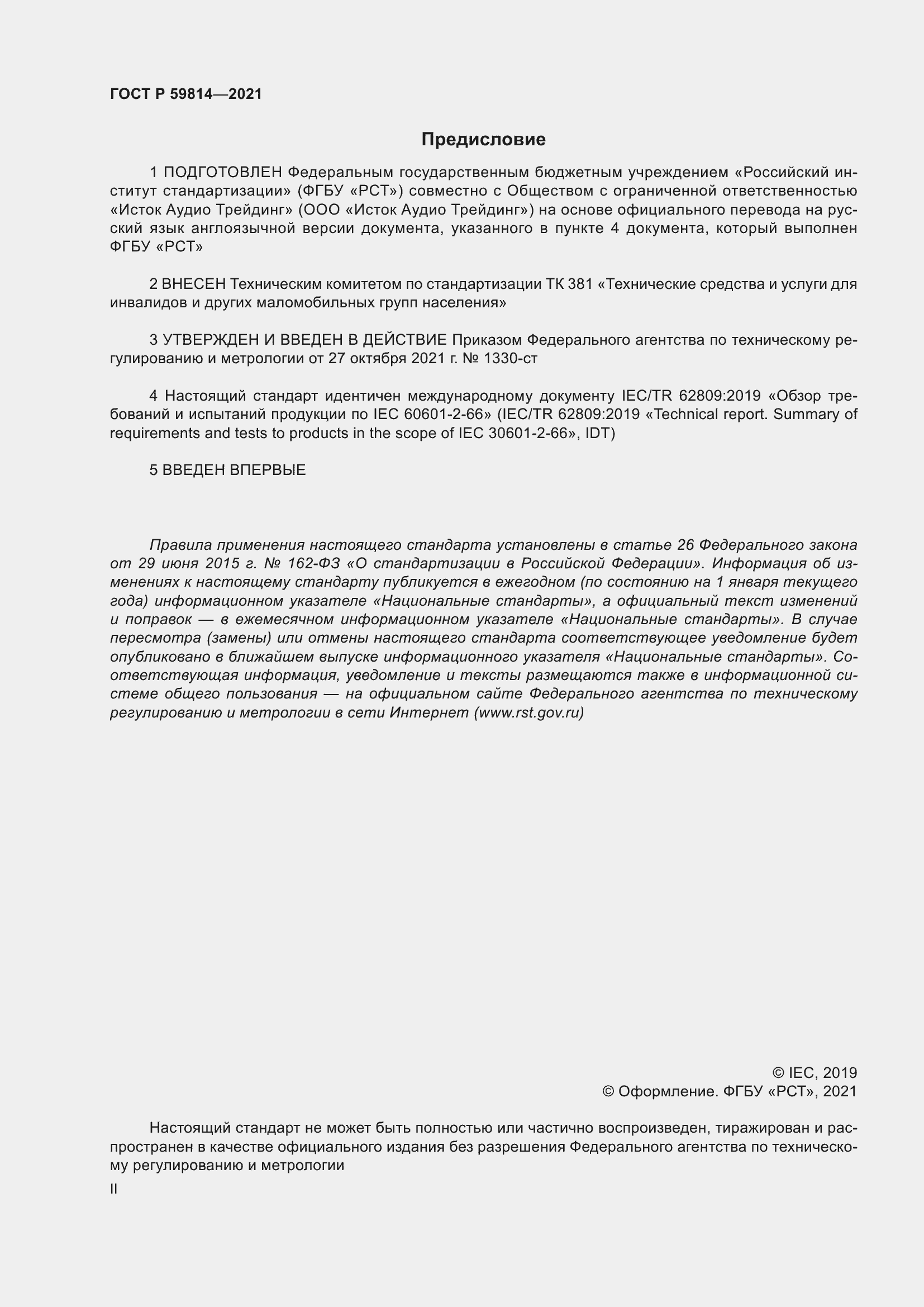 Страница 2 ГОСТ Р 59814-2021