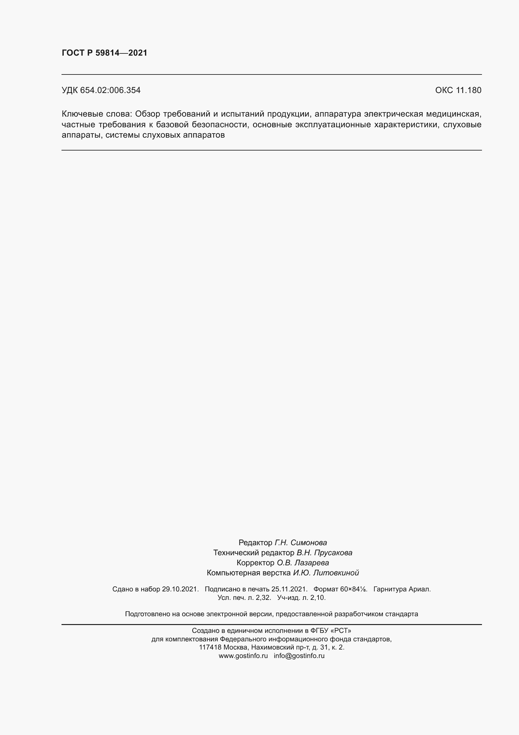 Страница 20 ГОСТ Р 59814-2021