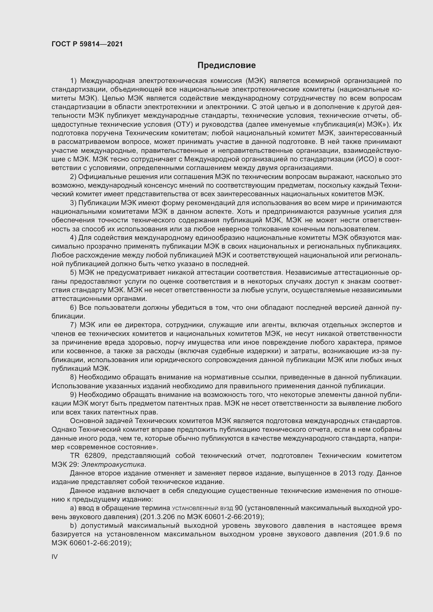 Страница 4 ГОСТ Р 59814-2021