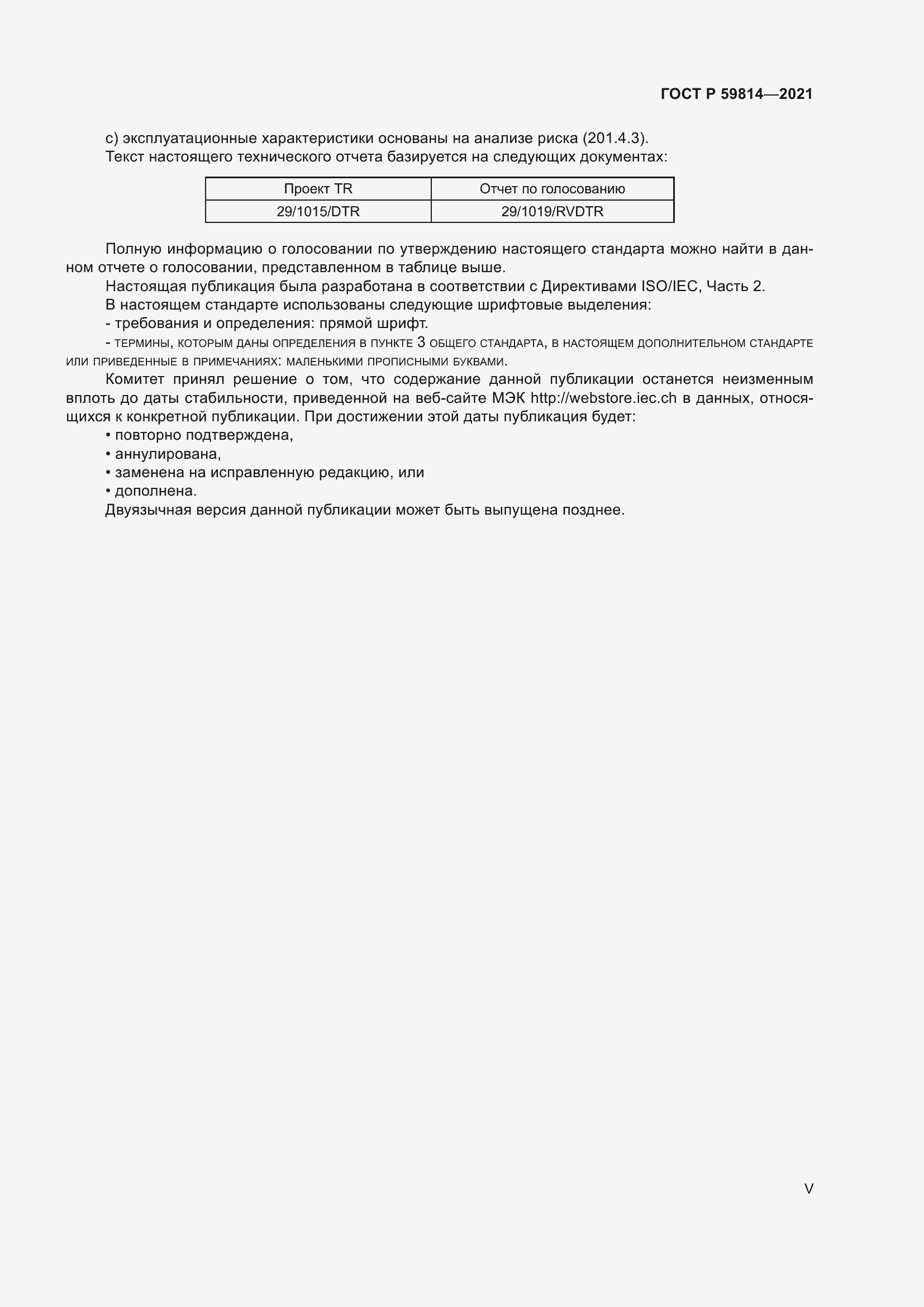 Страница 5 ГОСТ Р 59814-2021