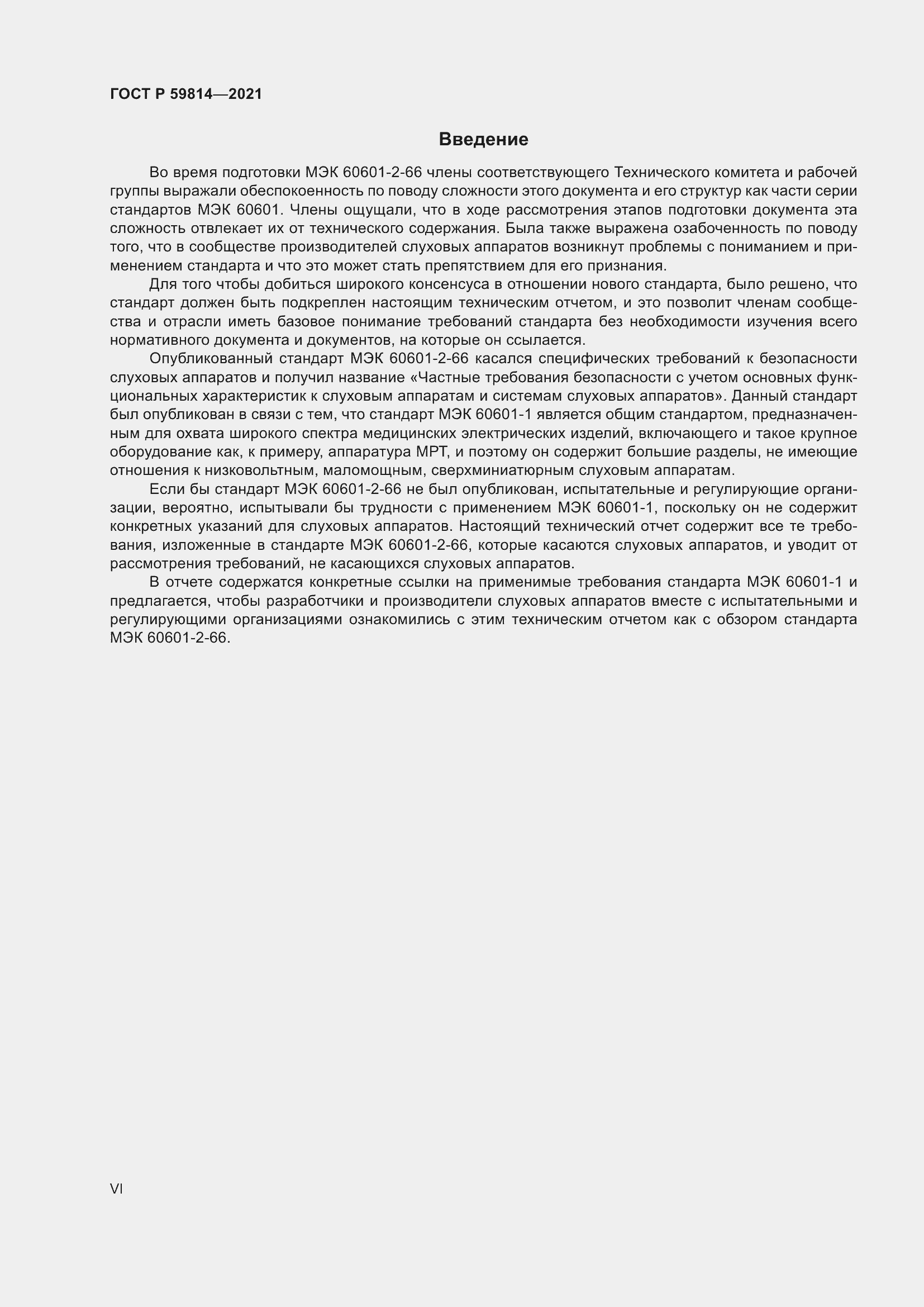 Страница 6 ГОСТ Р 59814-2021