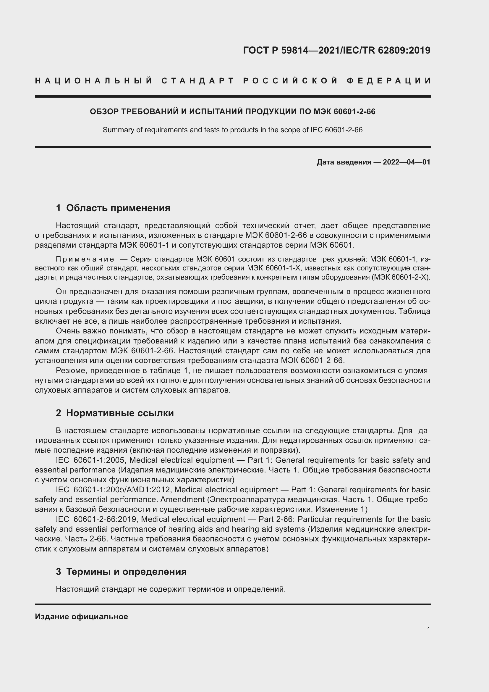 Страница 7 ГОСТ Р 59814-2021