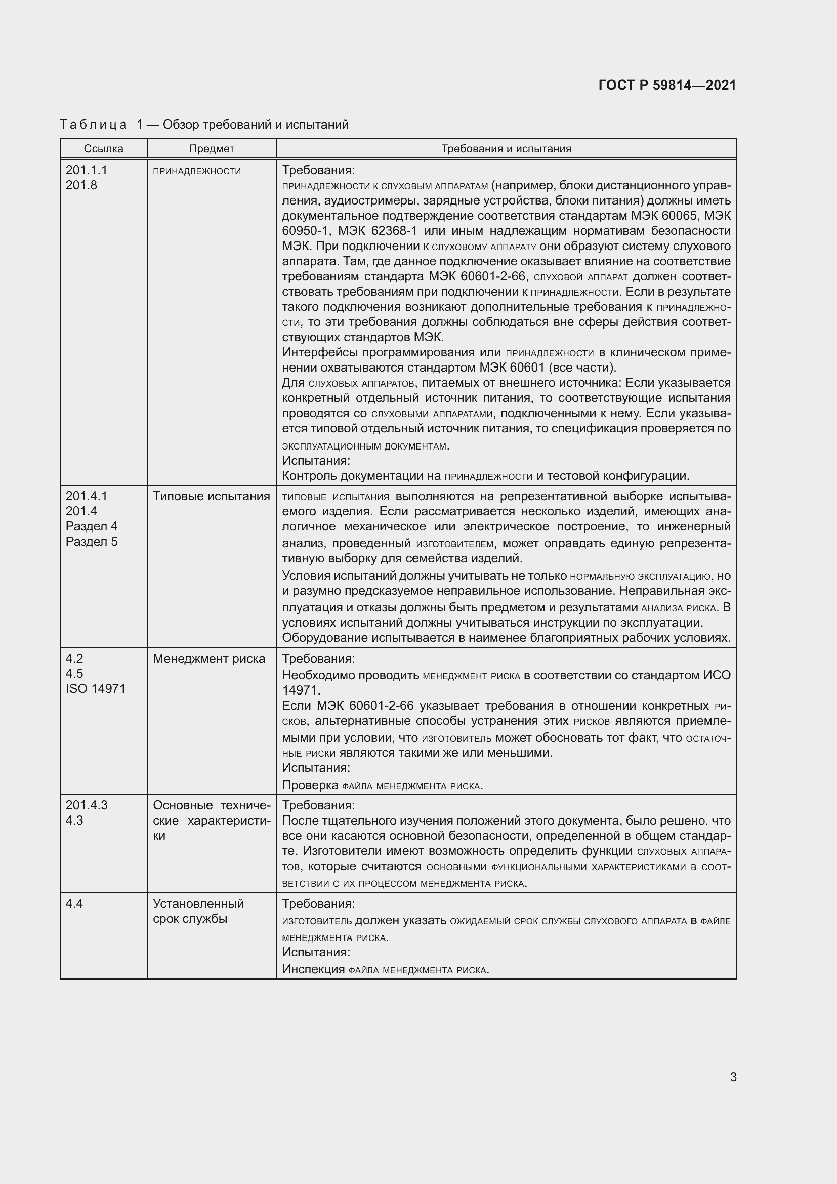 Страница 9 ГОСТ Р 59814-2021