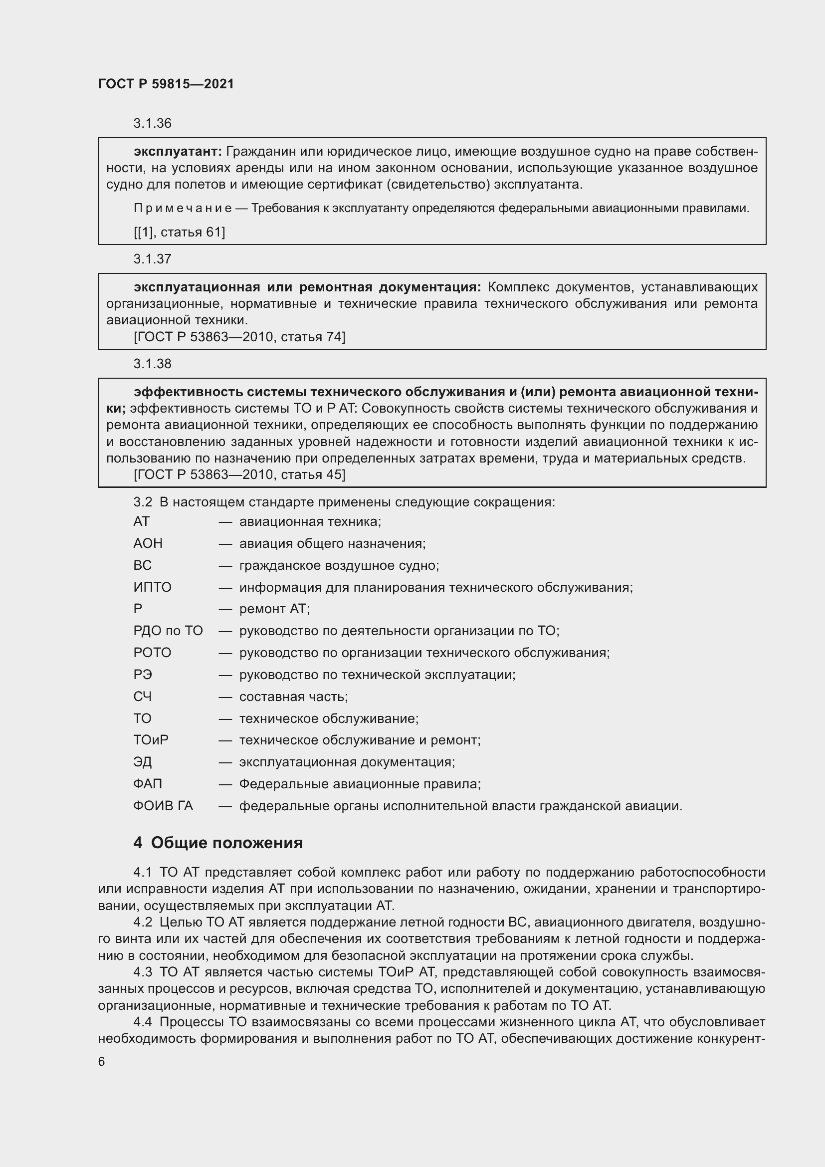 Страница 10 ГОСТ Р 59815-2021