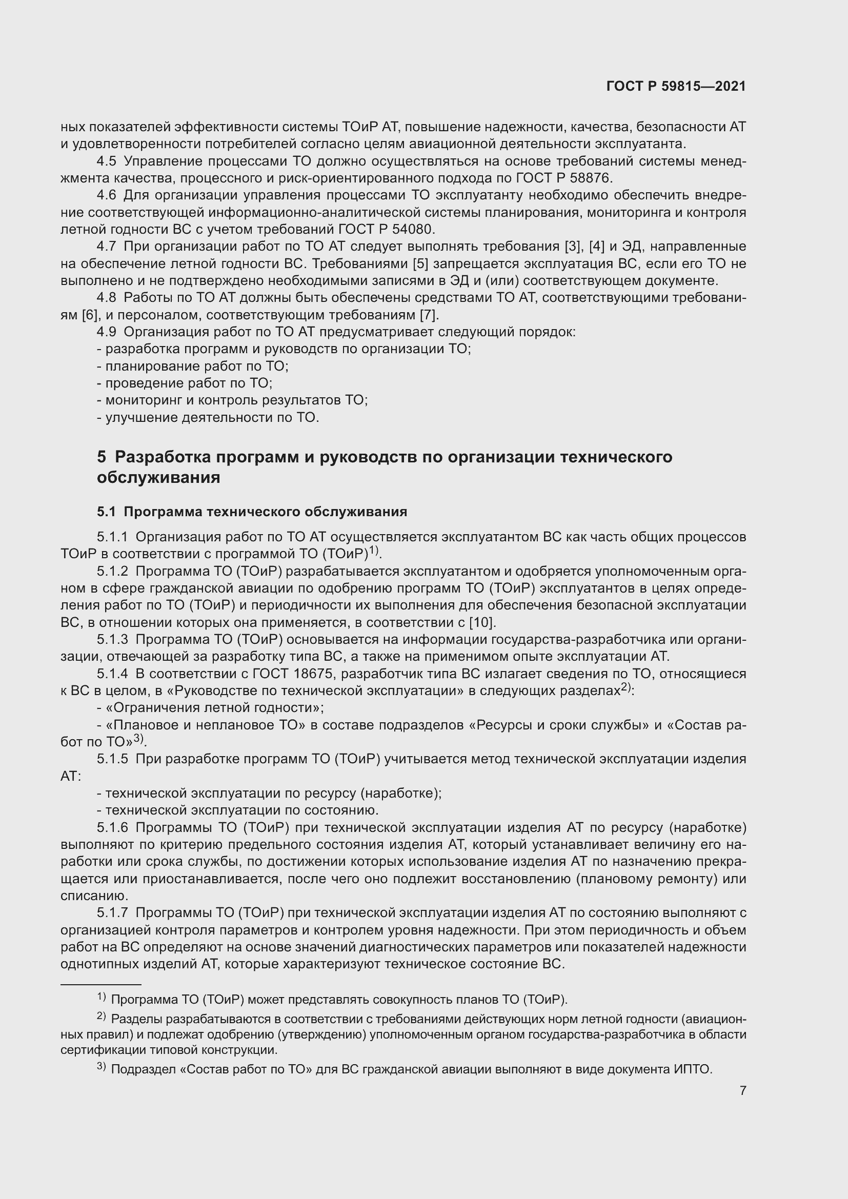 Страница 11 ГОСТ Р 59815-2021