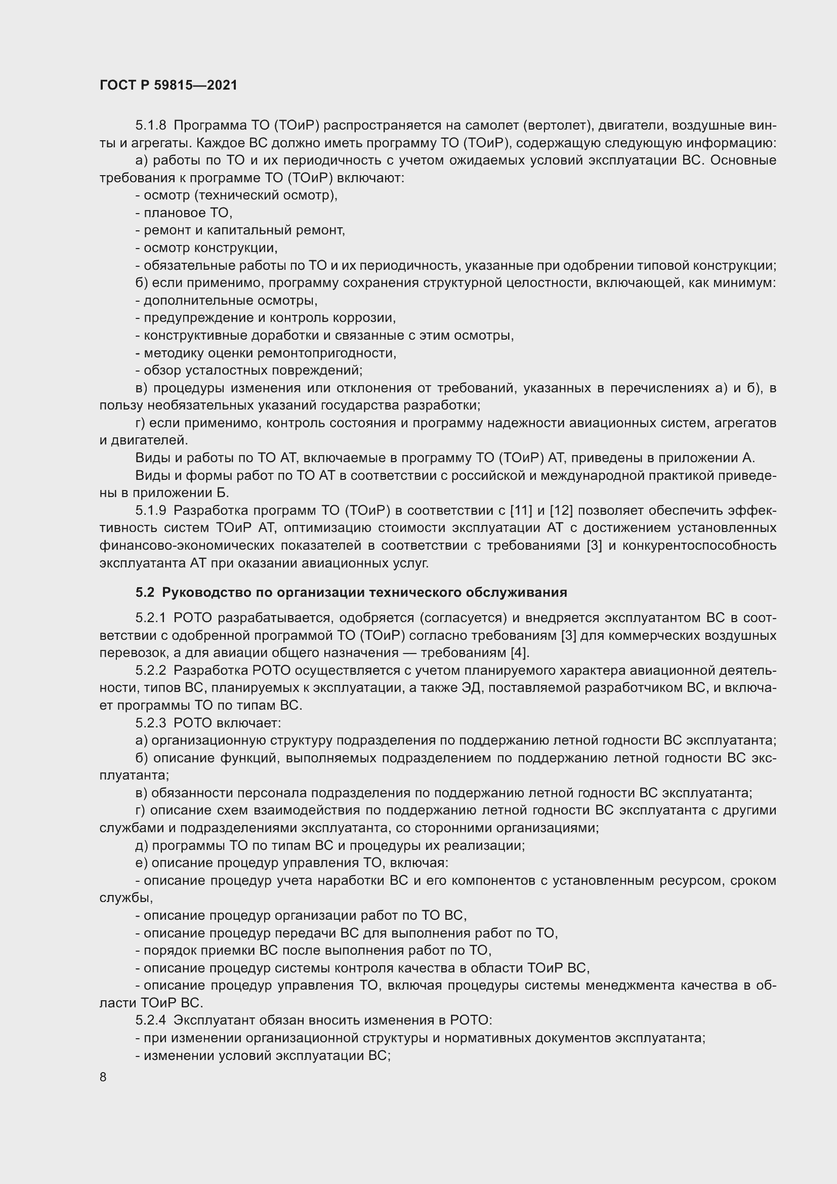 Страница 12 ГОСТ Р 59815-2021