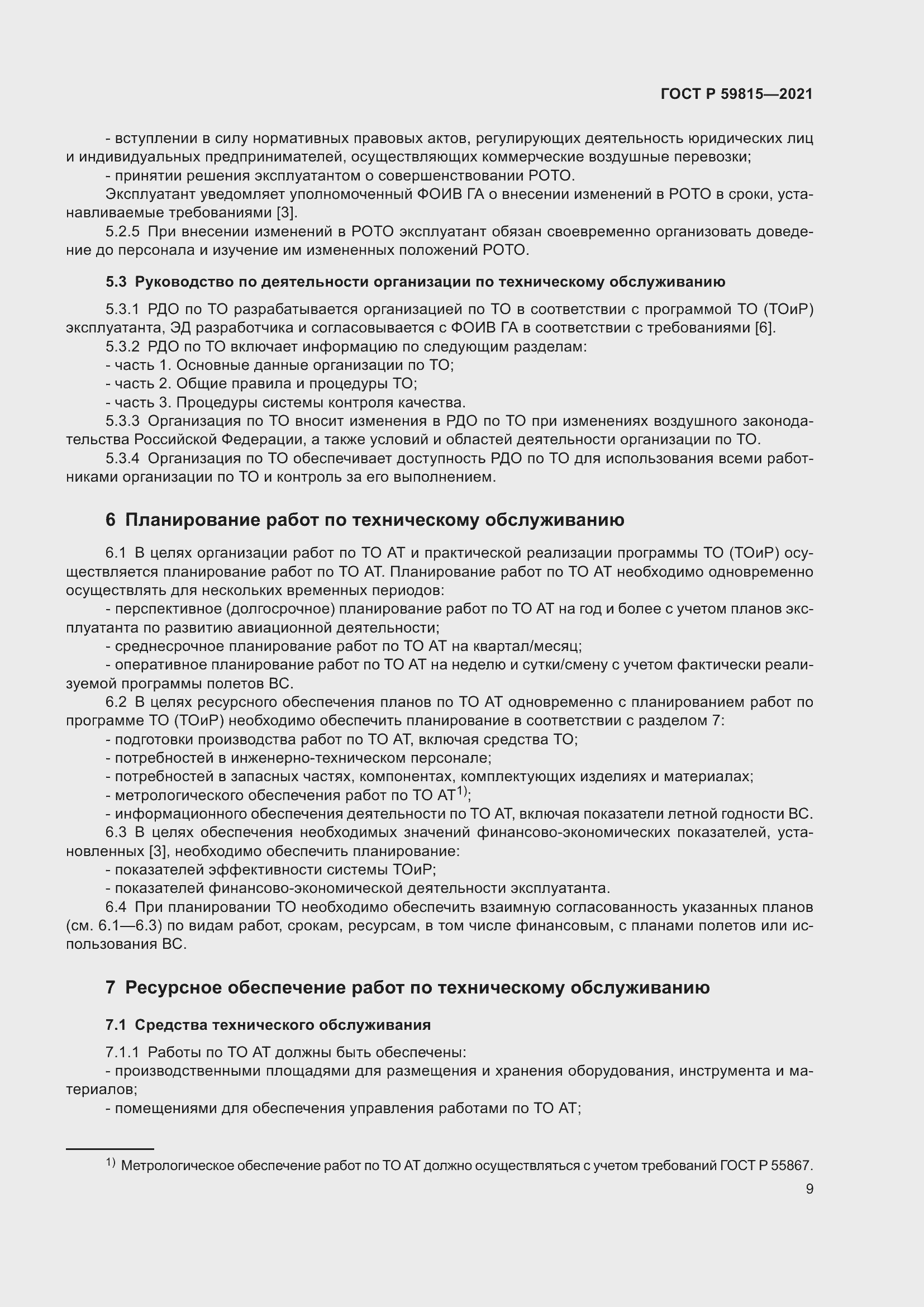 Страница 13 ГОСТ Р 59815-2021