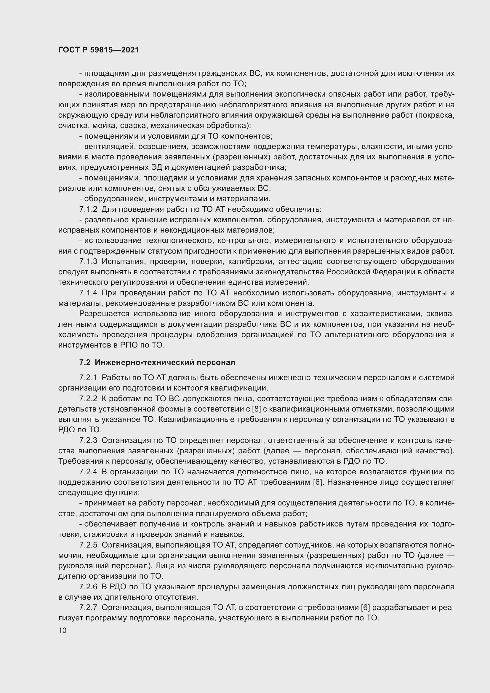 Страница 14 ГОСТ Р 59815-2021