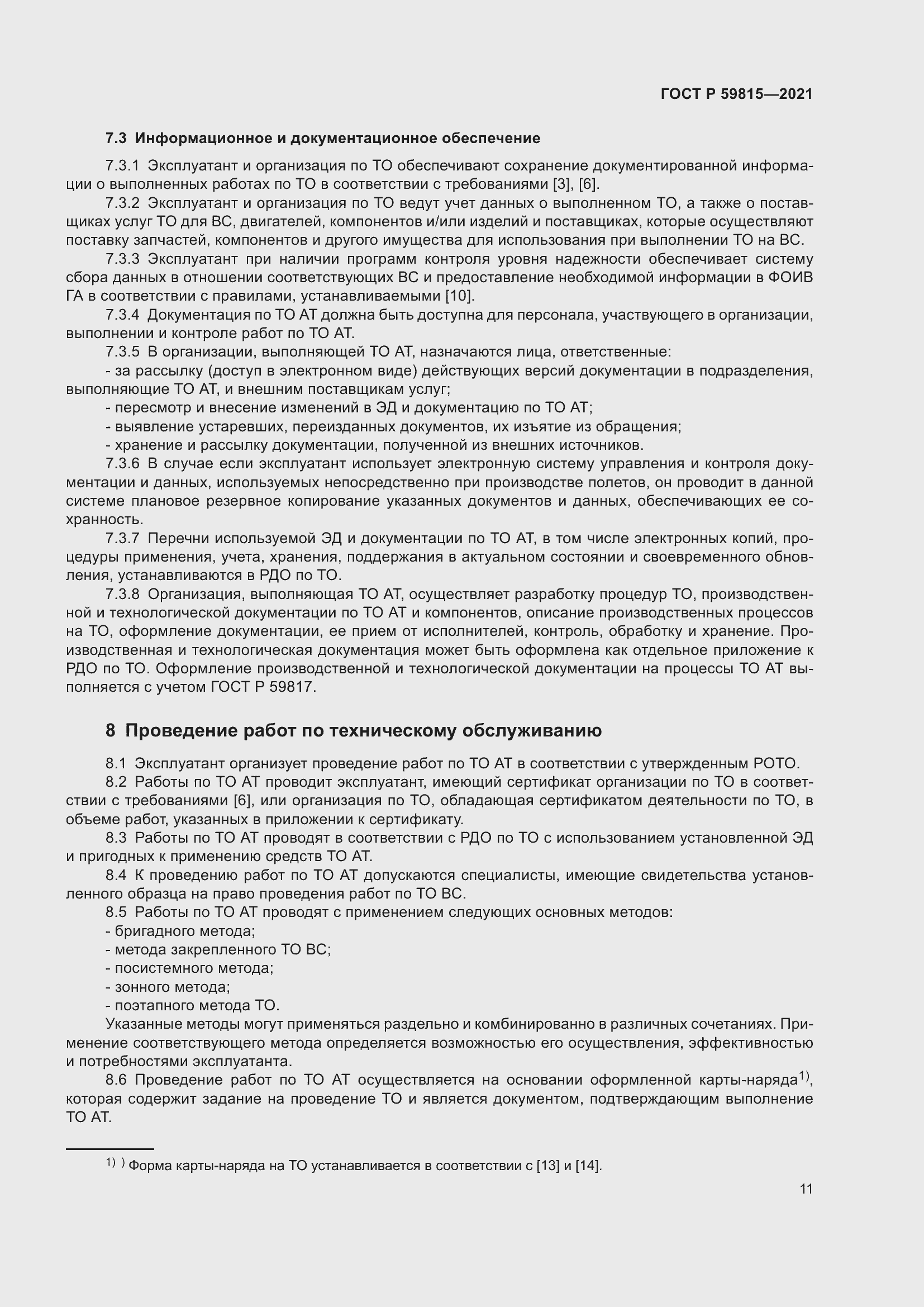 Страница 15 ГОСТ Р 59815-2021