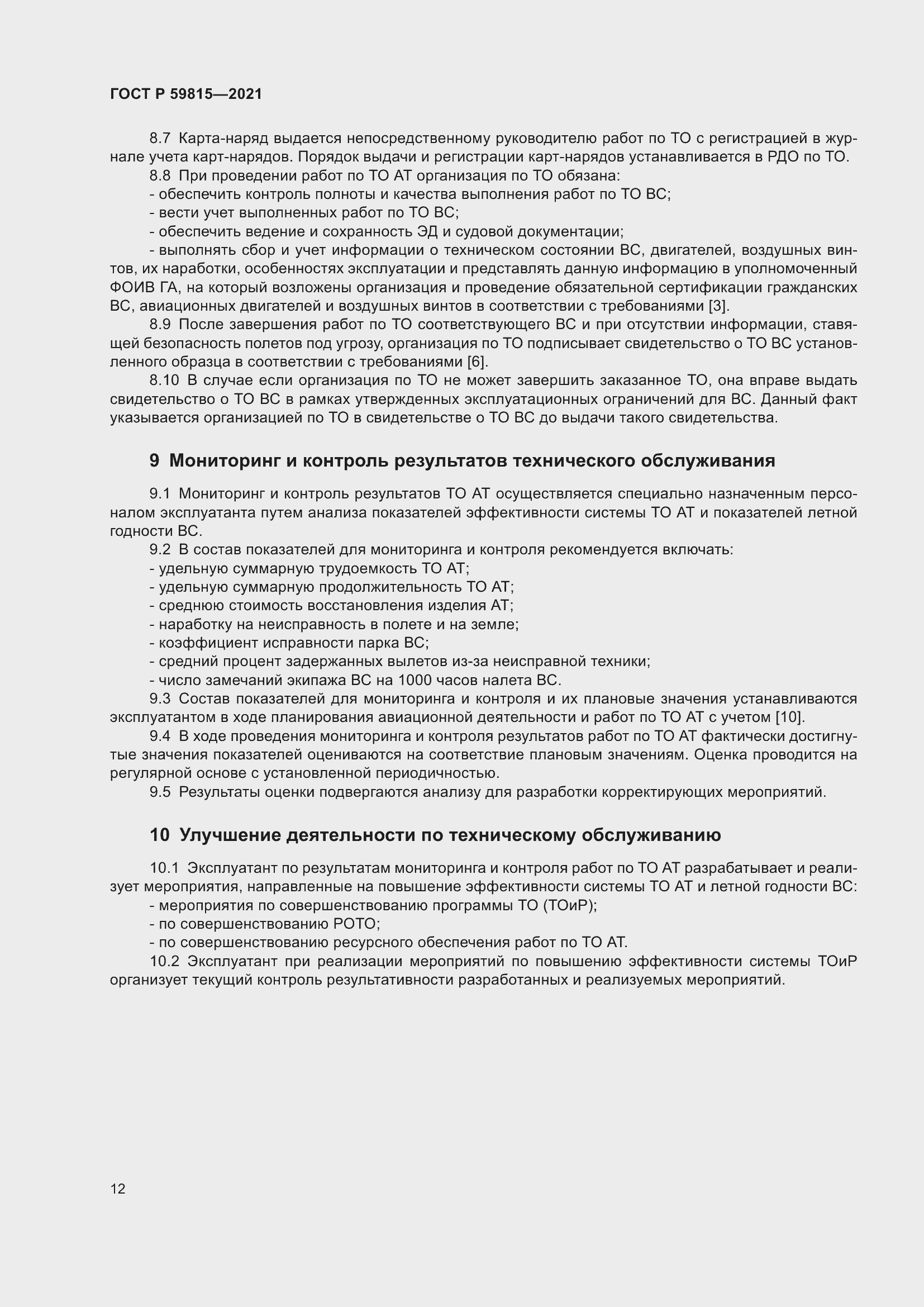 Страница 16 ГОСТ Р 59815-2021