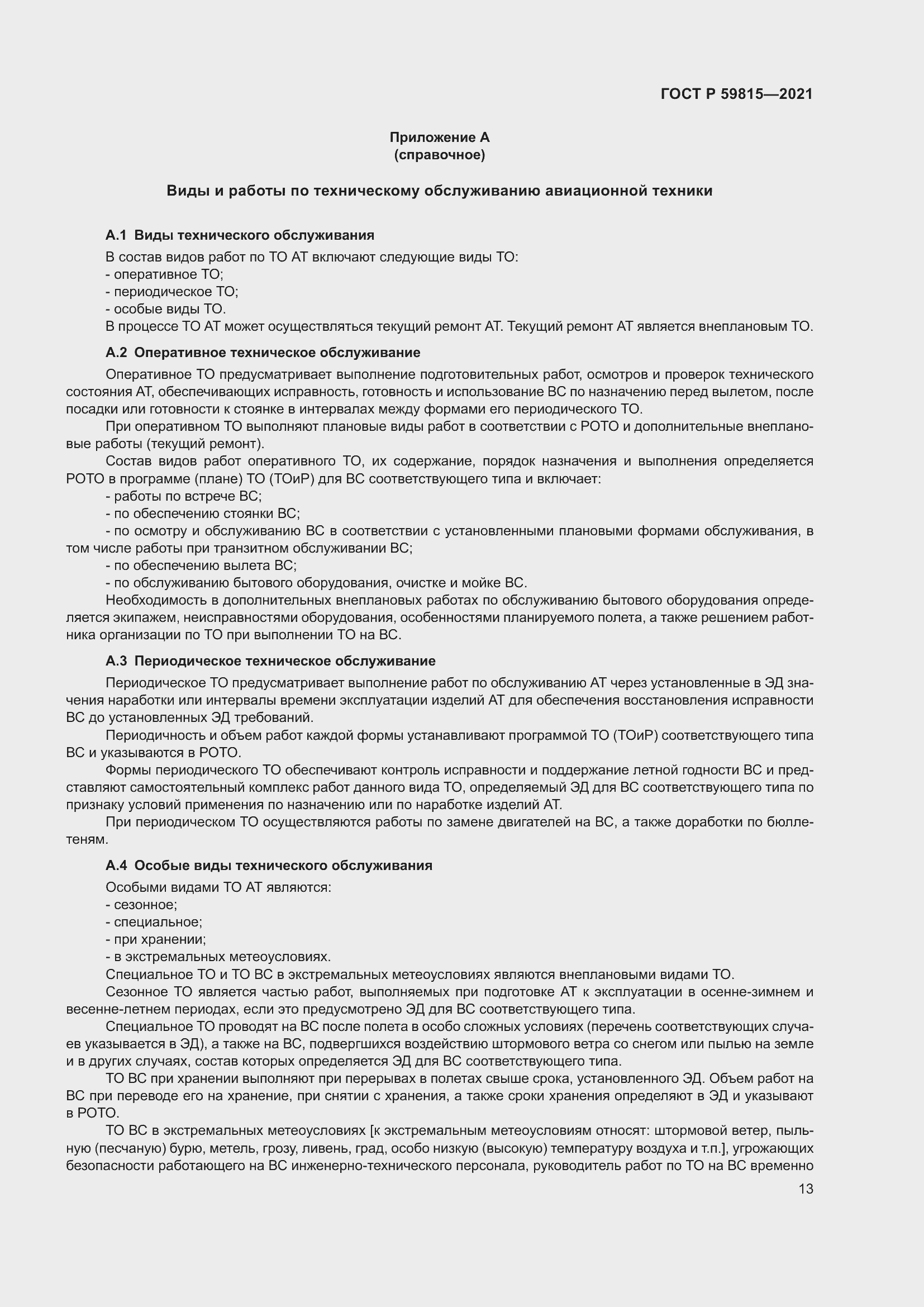 Страница 17 ГОСТ Р 59815-2021