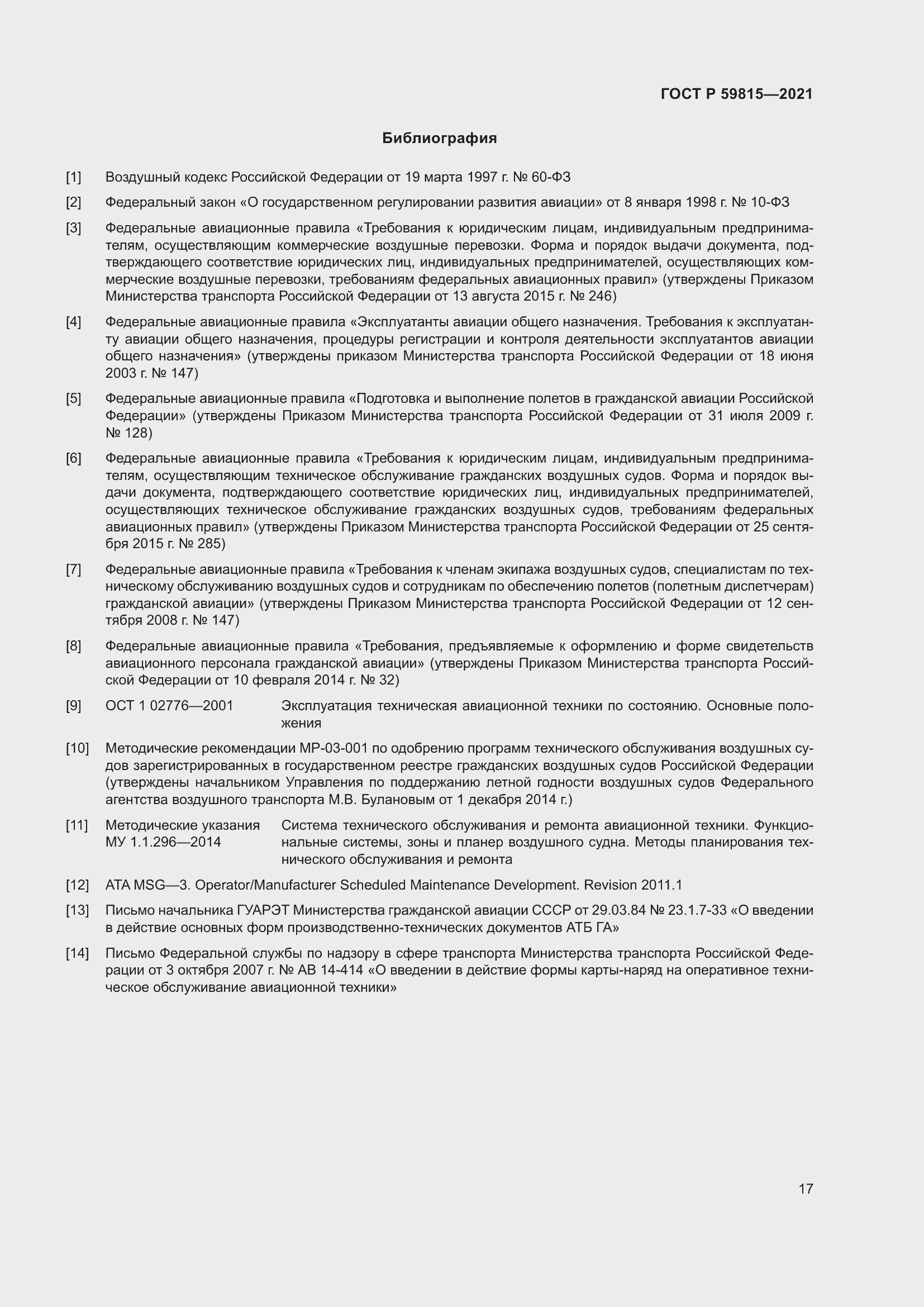 Страница 21 ГОСТ Р 59815-2021