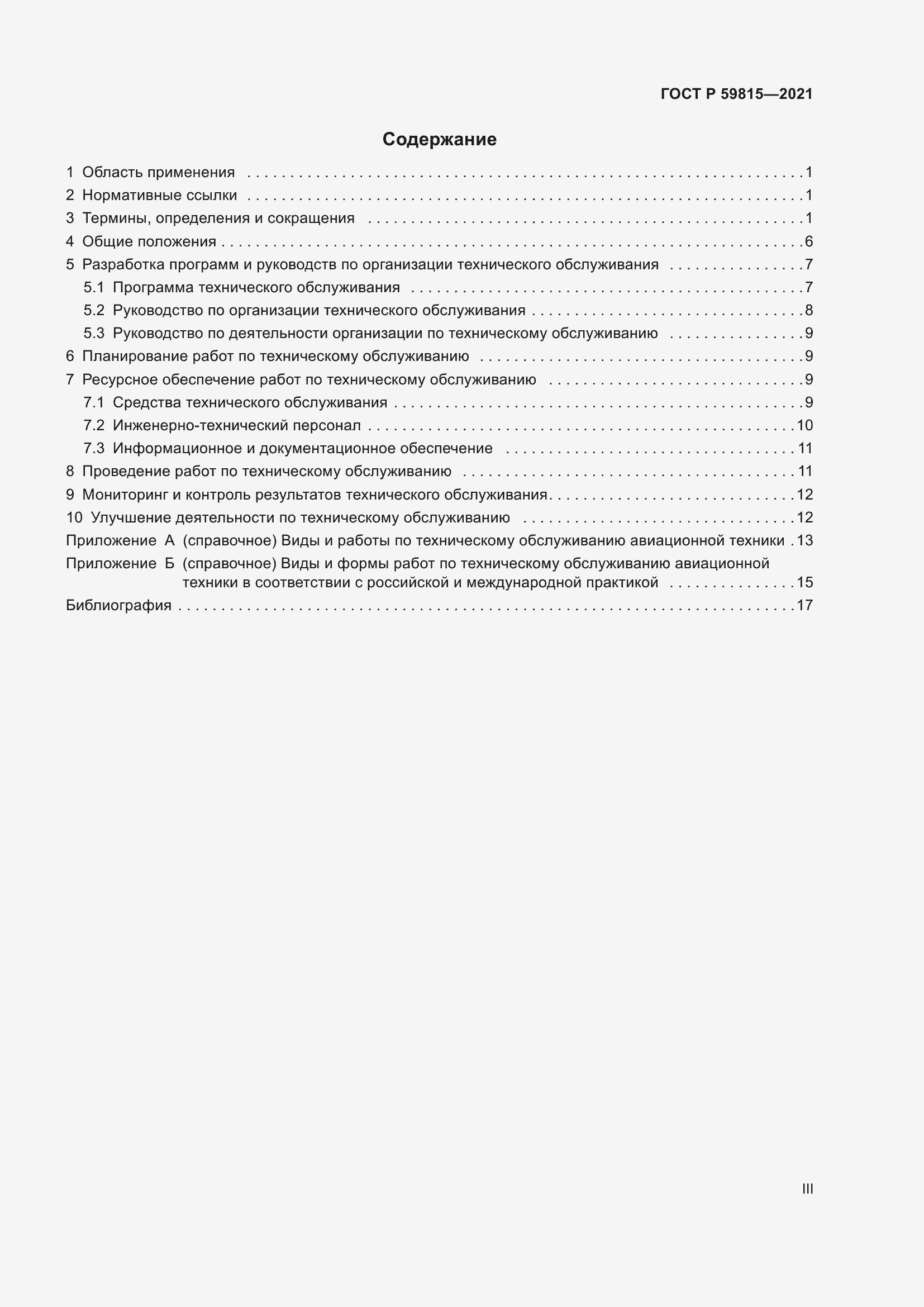 Страница 3 ГОСТ Р 59815-2021