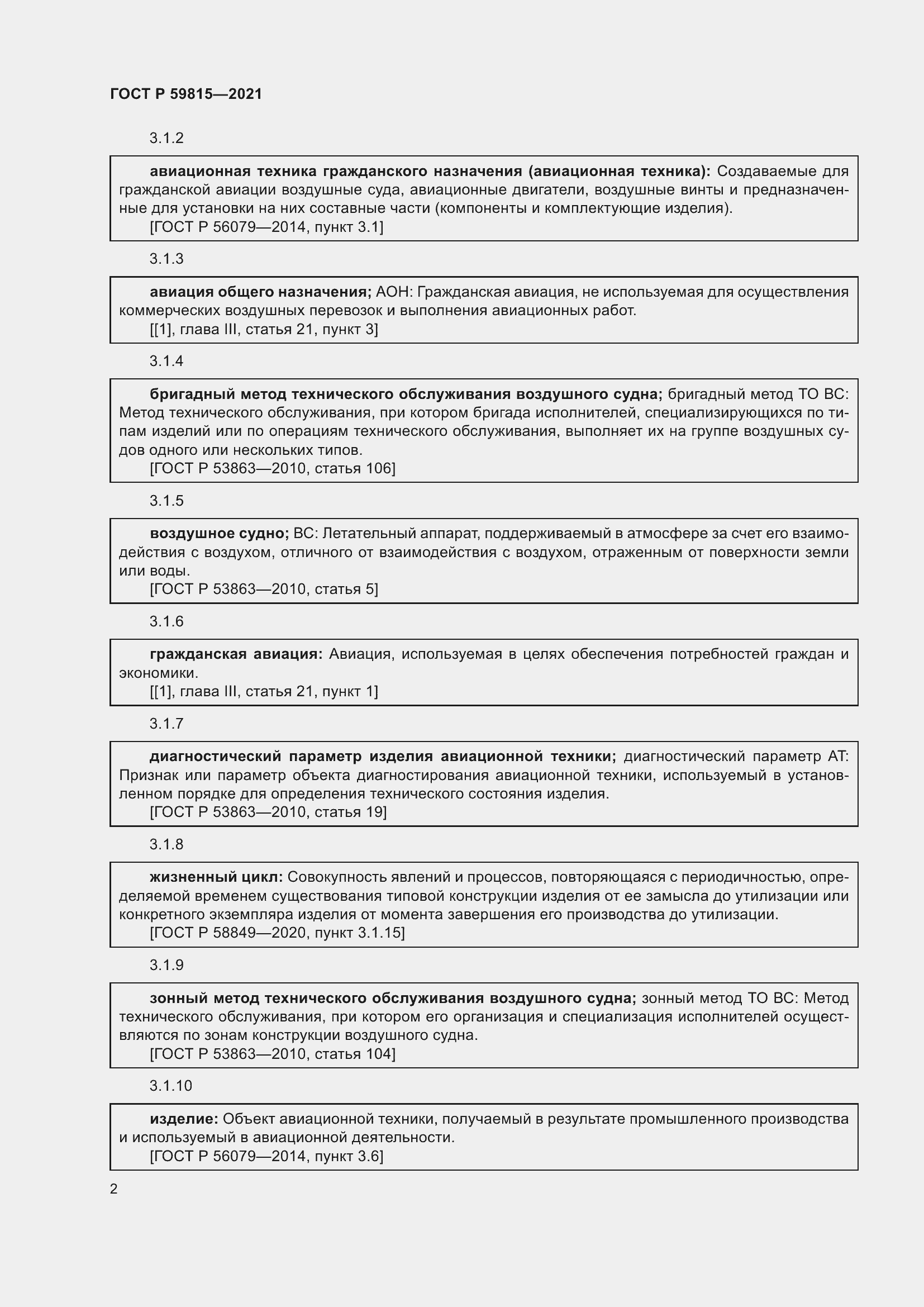 Страница 6 ГОСТ Р 59815-2021