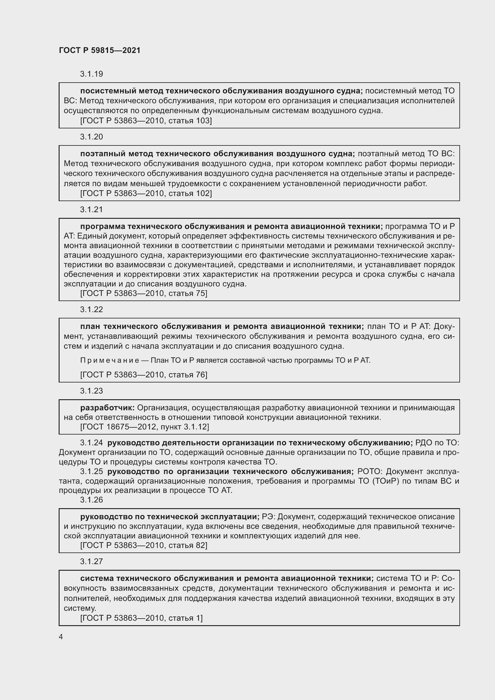 Страница 8 ГОСТ Р 59815-2021