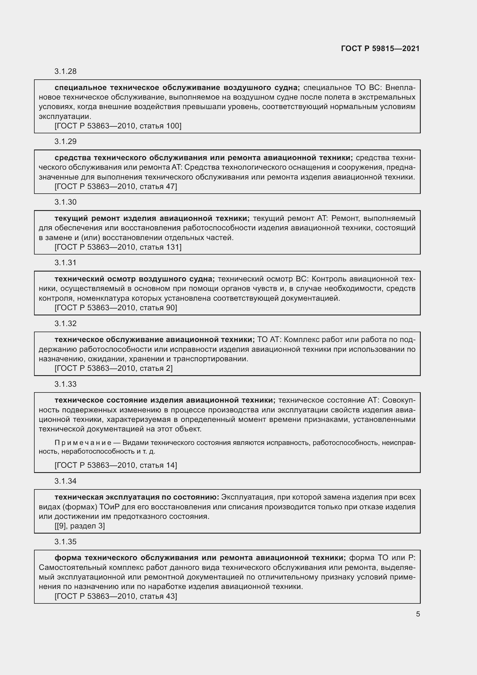 Страница 9 ГОСТ Р 59815-2021