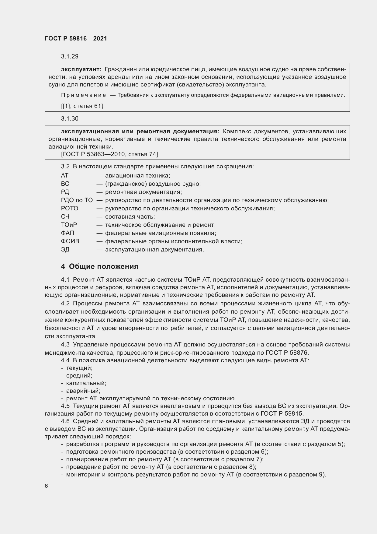 Страница 10 ГОСТ Р 59816-2021