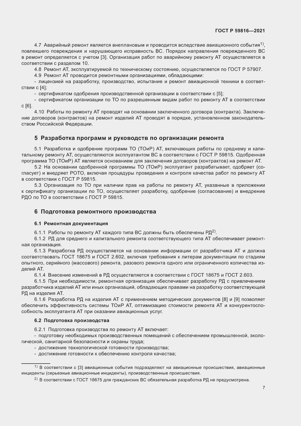 Страница 11 ГОСТ Р 59816-2021