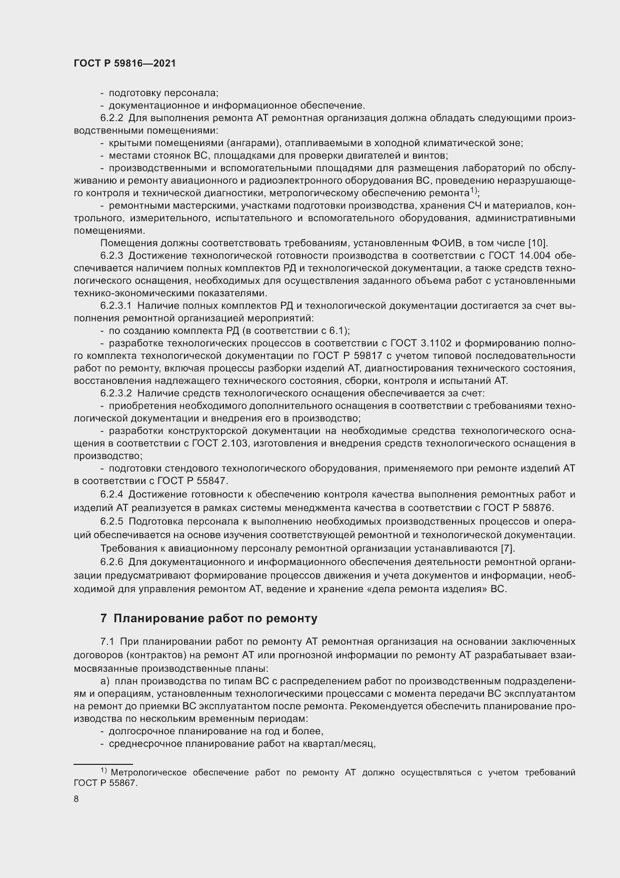 Страница 12 ГОСТ Р 59816-2021