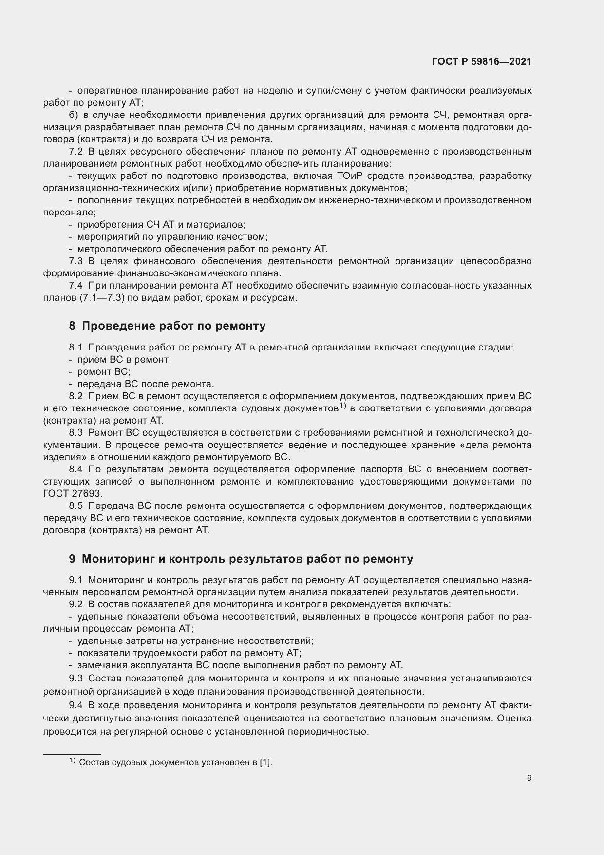 Страница 13 ГОСТ Р 59816-2021