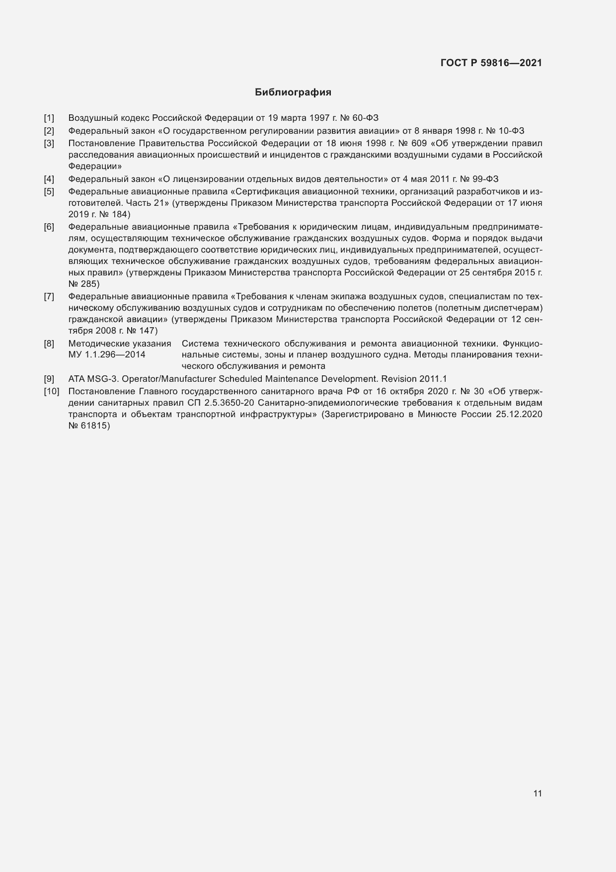 Страница 15 ГОСТ Р 59816-2021