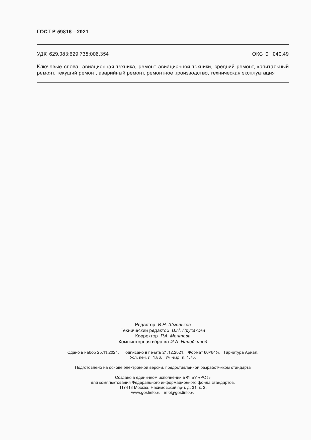 Страница 16 ГОСТ Р 59816-2021