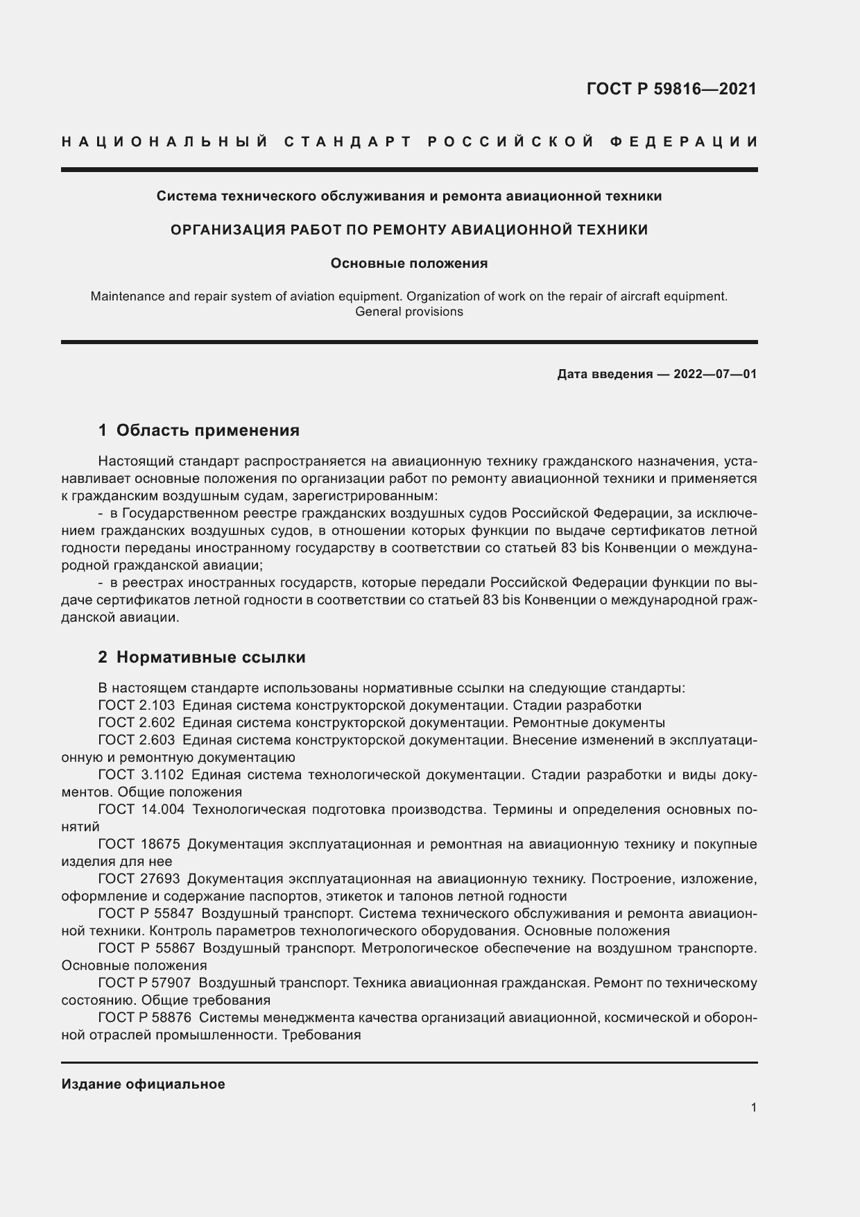 Страница 5 ГОСТ Р 59816-2021
