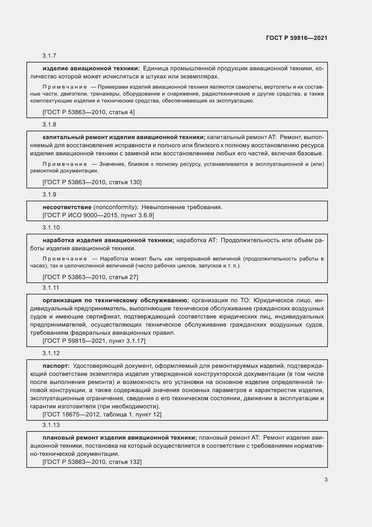 Страница 7 ГОСТ Р 59816-2021