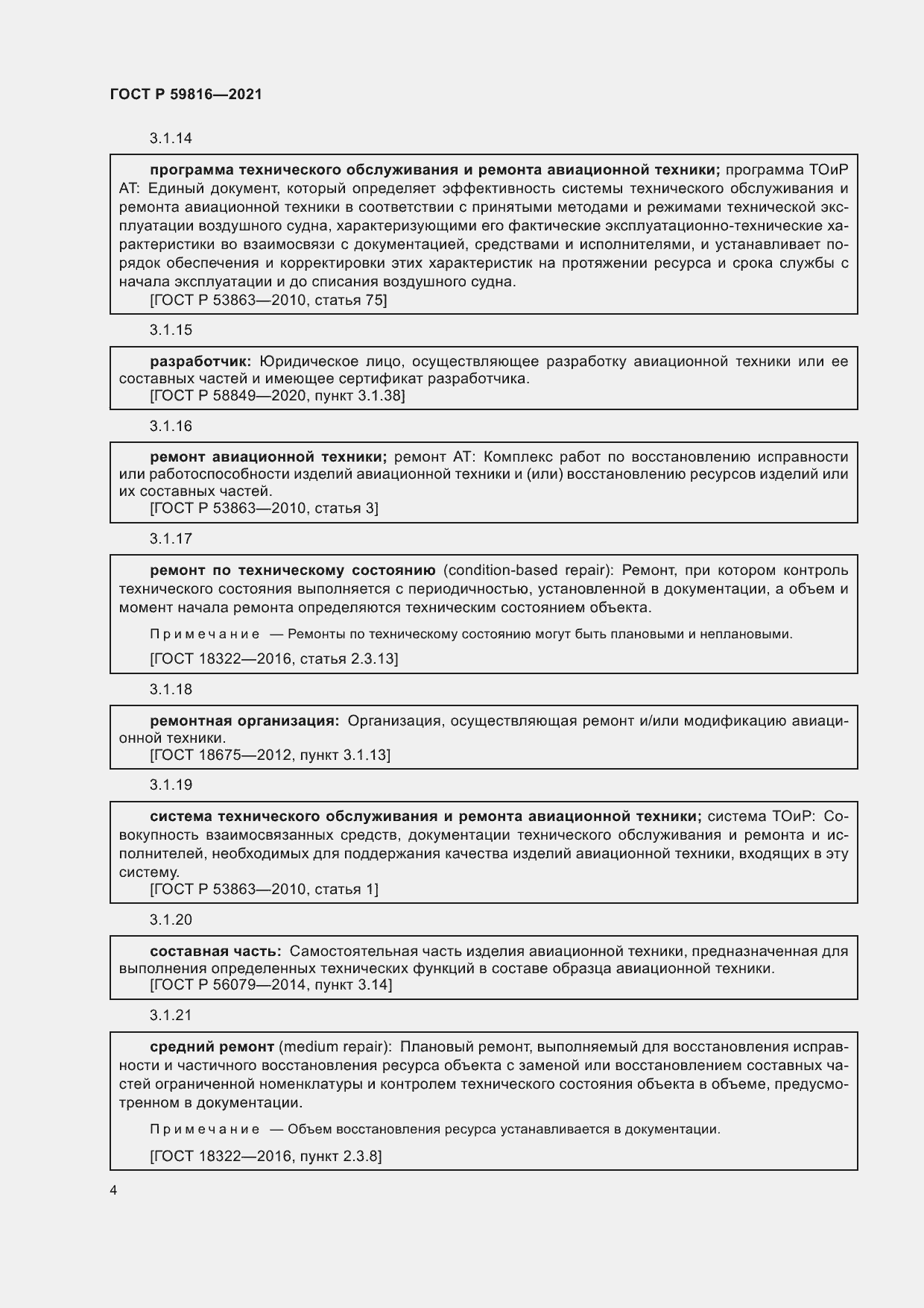 Страница 8 ГОСТ Р 59816-2021