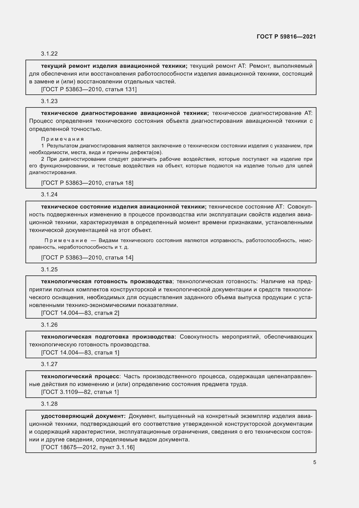 Страница 9 ГОСТ Р 59816-2021