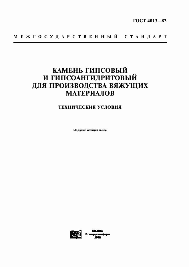 Страница 1 ГОСТ 4013-82