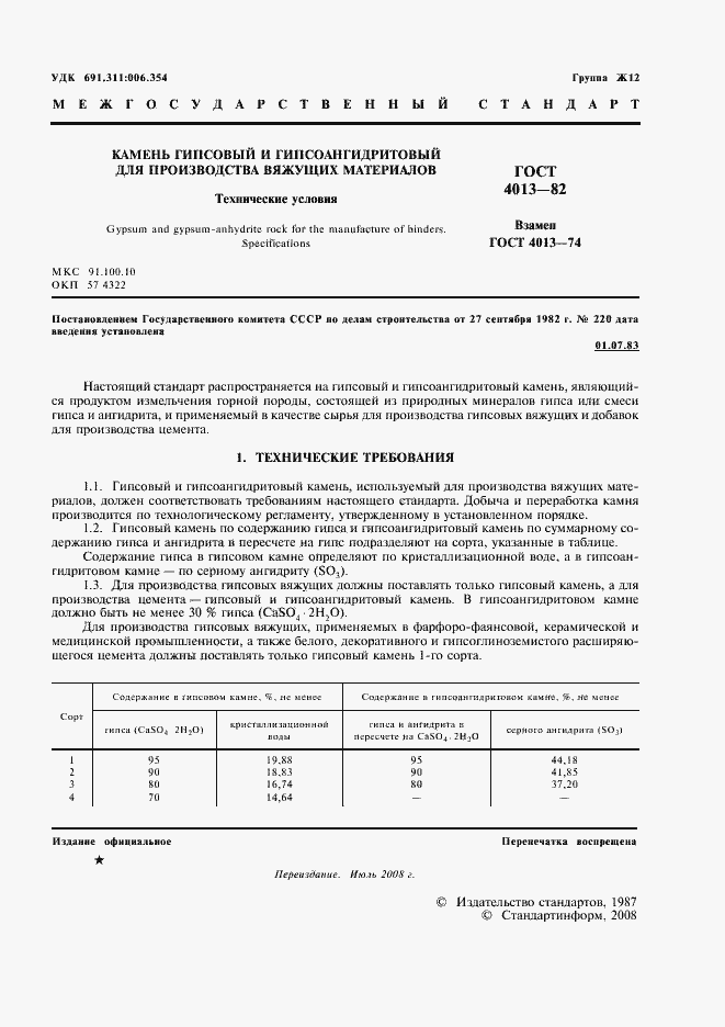 Страница 2 ГОСТ 4013-82
