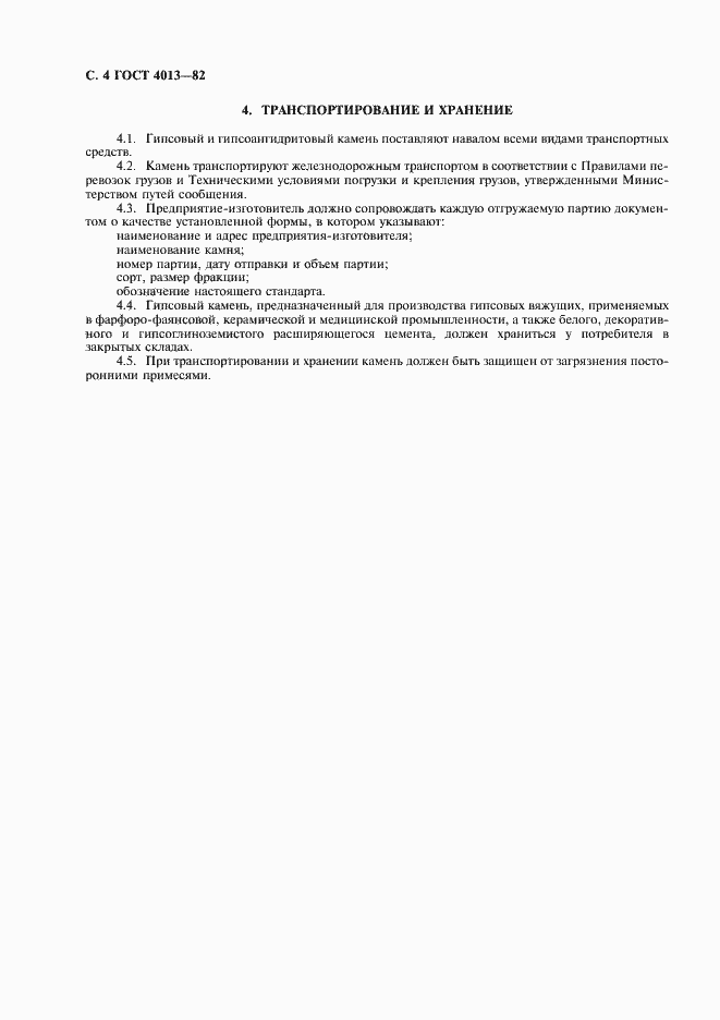 Страница 5 ГОСТ 4013-82