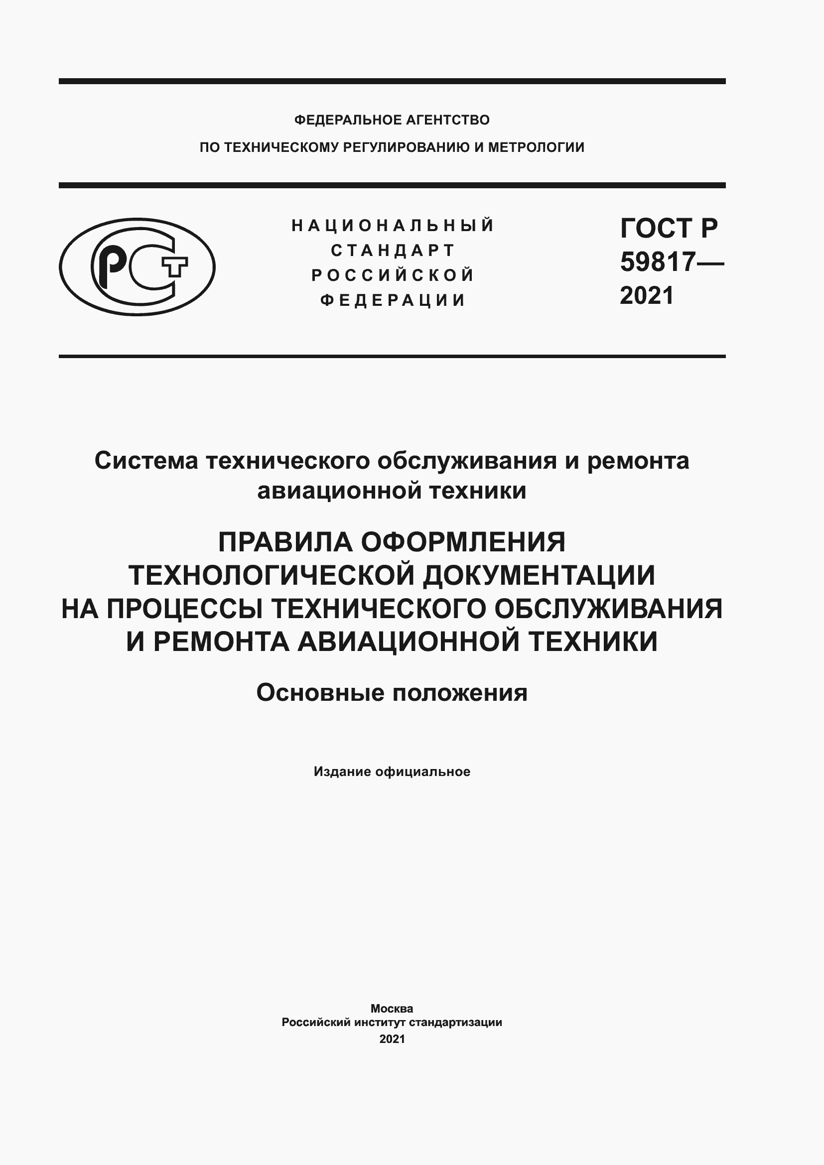 Страница 1 ГОСТ Р 59817-2021