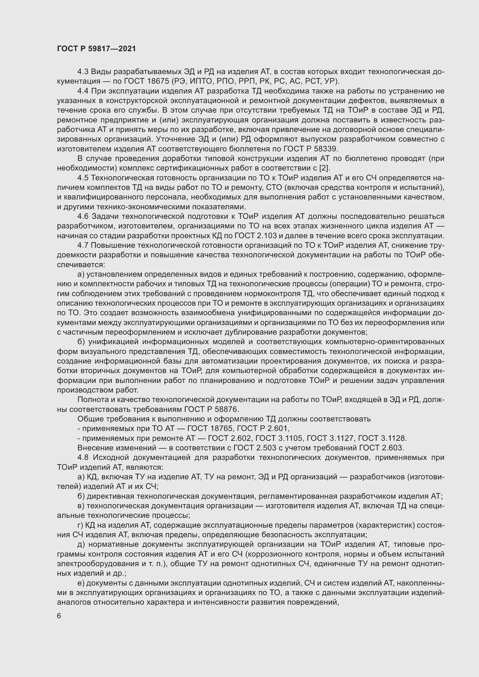 Страница 10 ГОСТ Р 59817-2021