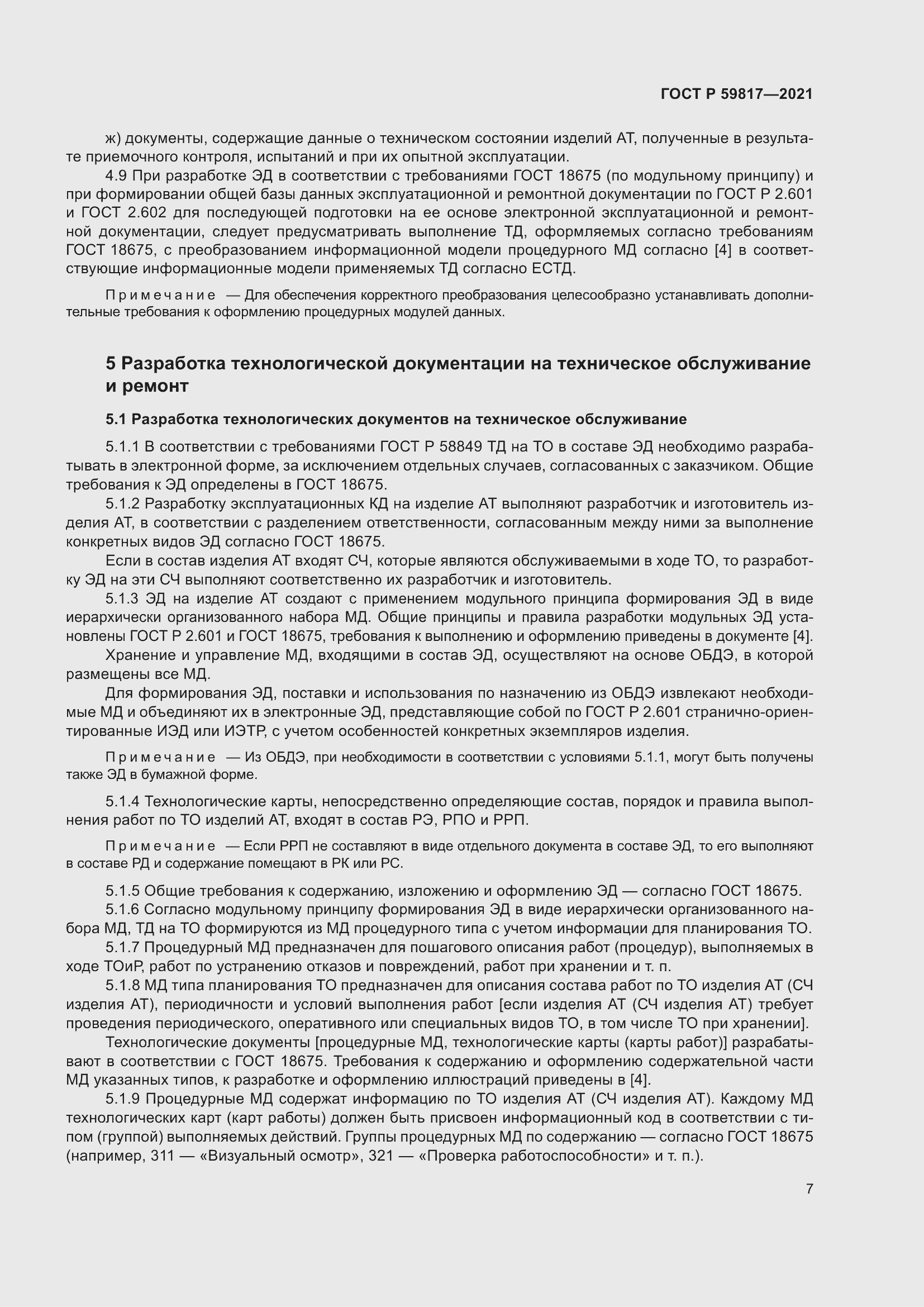 Страница 11 ГОСТ Р 59817-2021