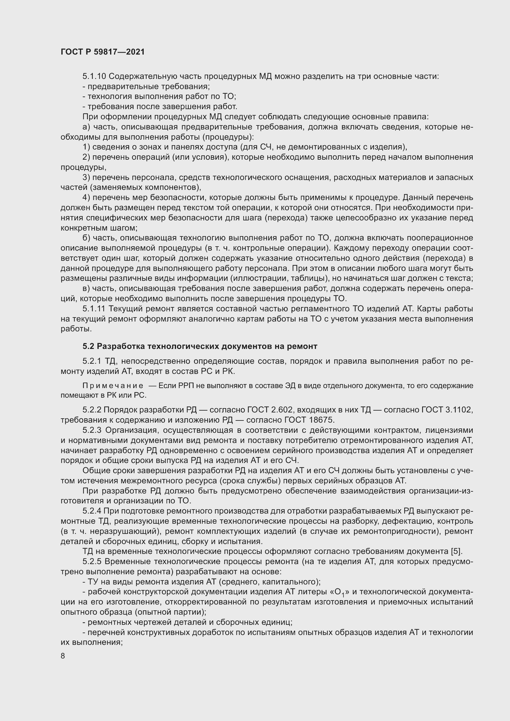 Страница 12 ГОСТ Р 59817-2021