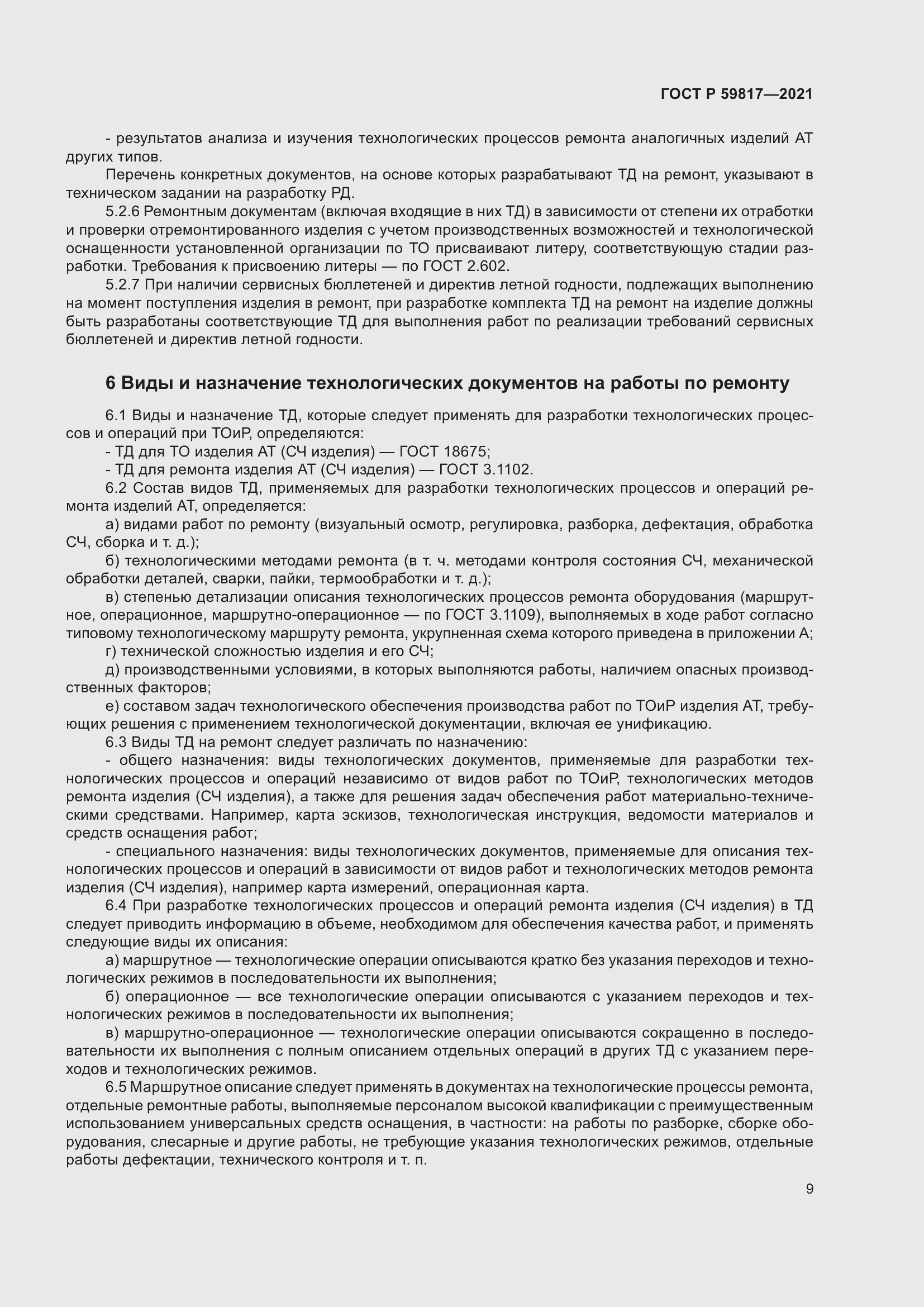 Страница 13 ГОСТ Р 59817-2021